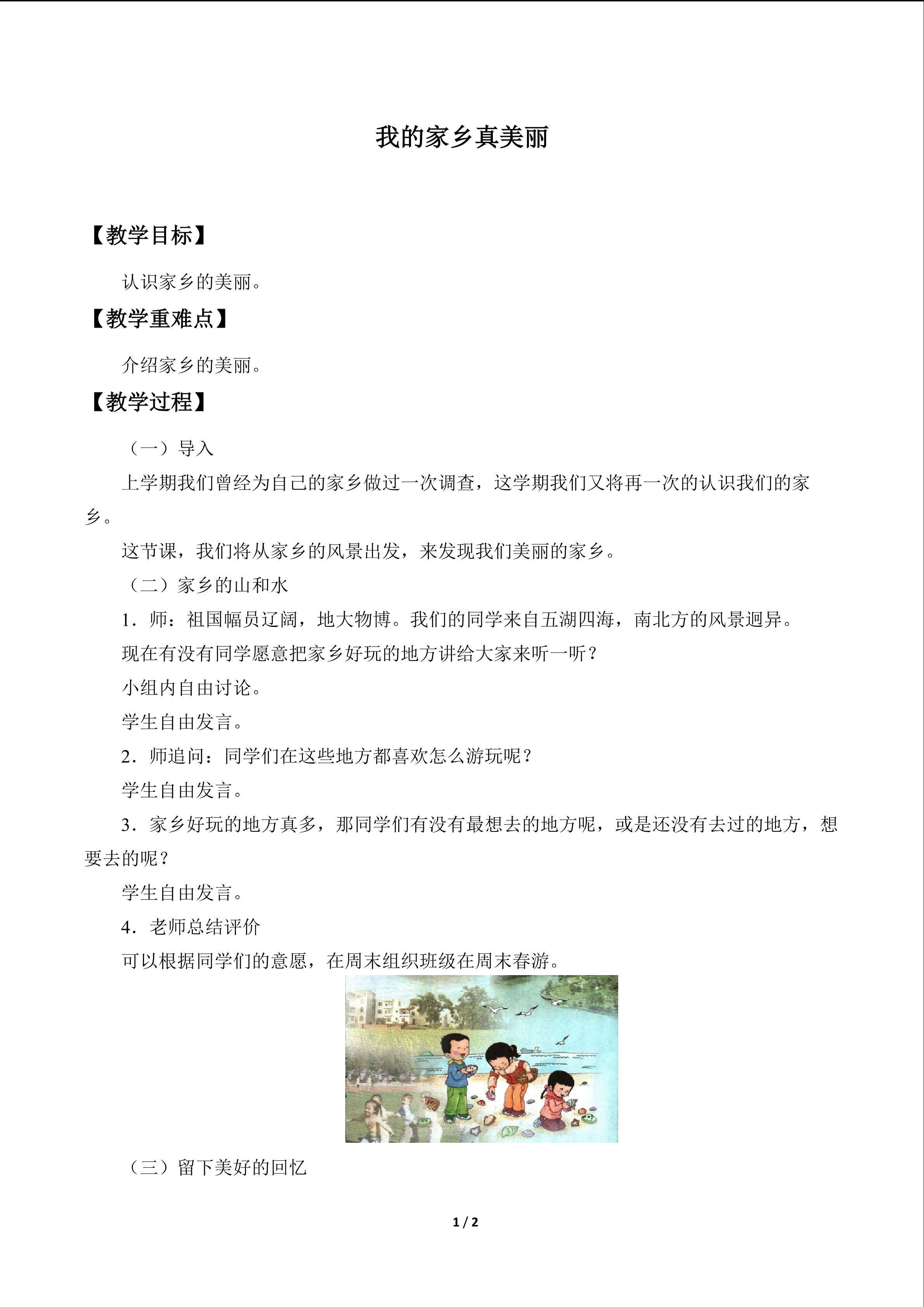 我的家乡真美丽_教案1