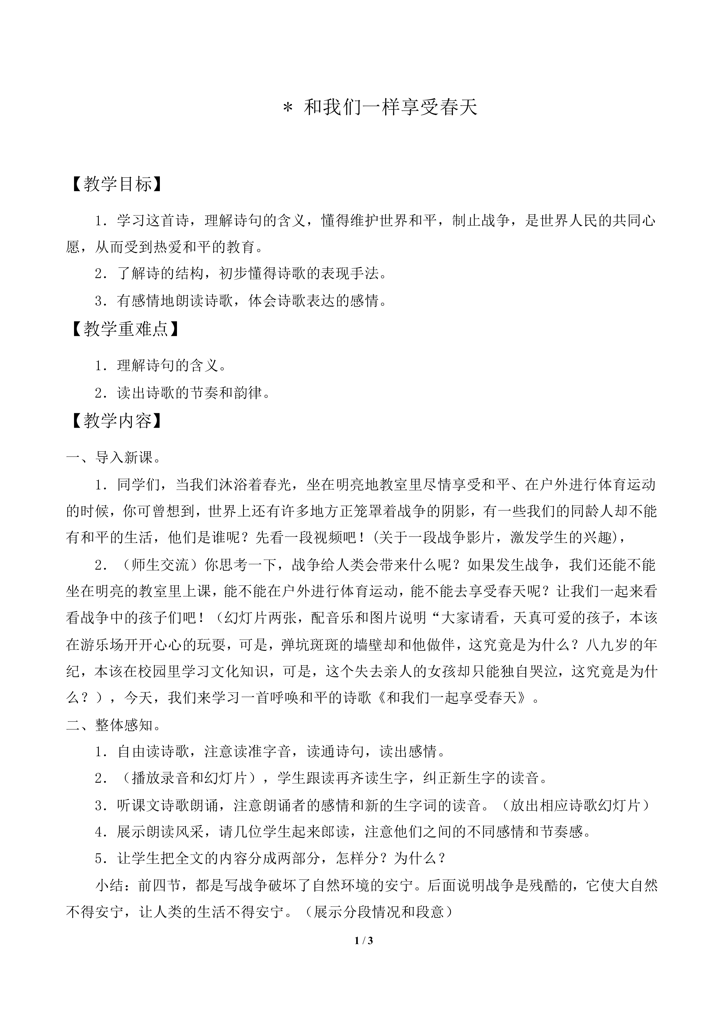 和我们一样享受春天_教案1