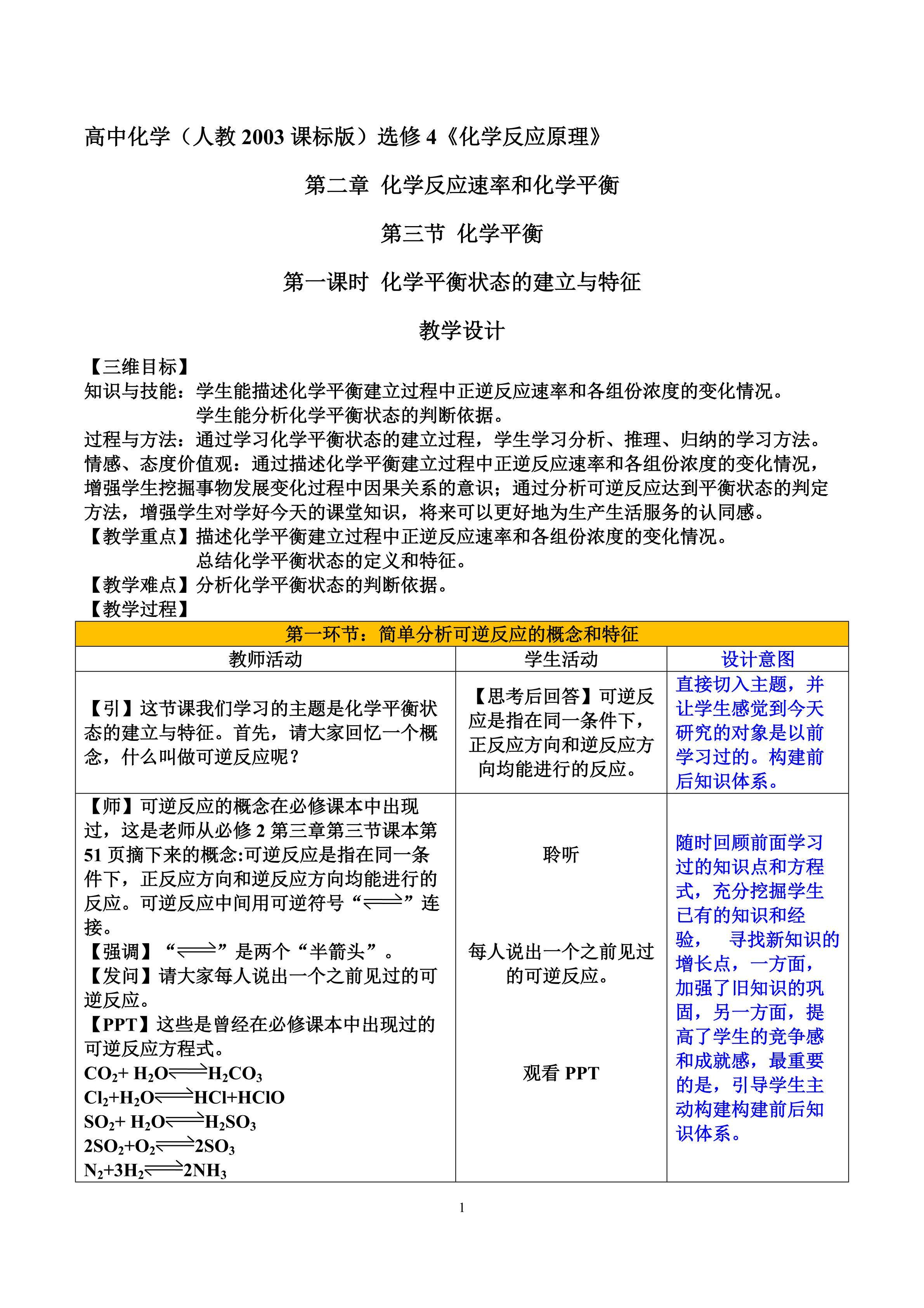 教学设计参赛：高中化学（人教2003课标版）选修4§2-3-1化学平衡状态的建立