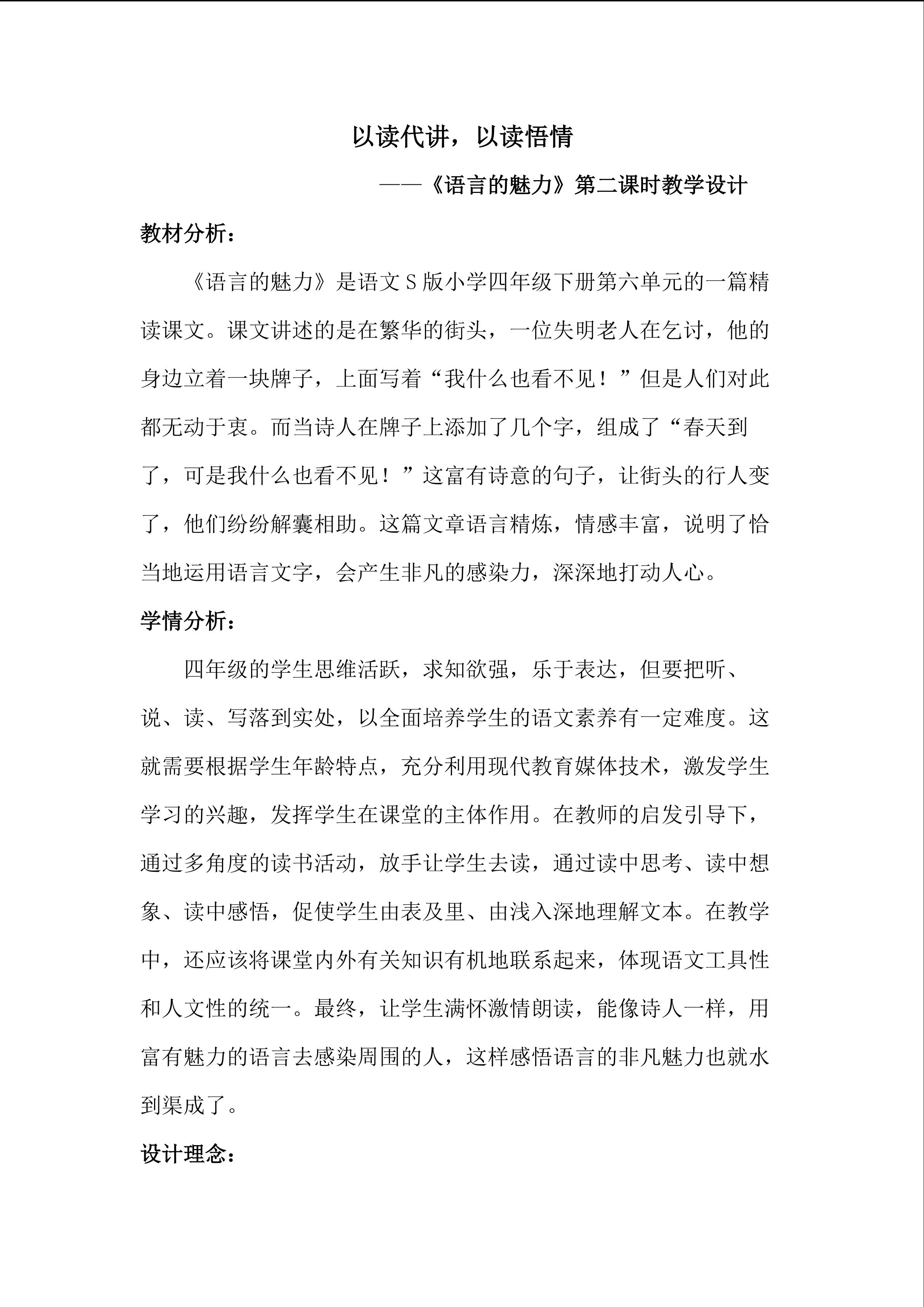 以读代讲，以读悟情----《语言的魅力》第二课时教学设计