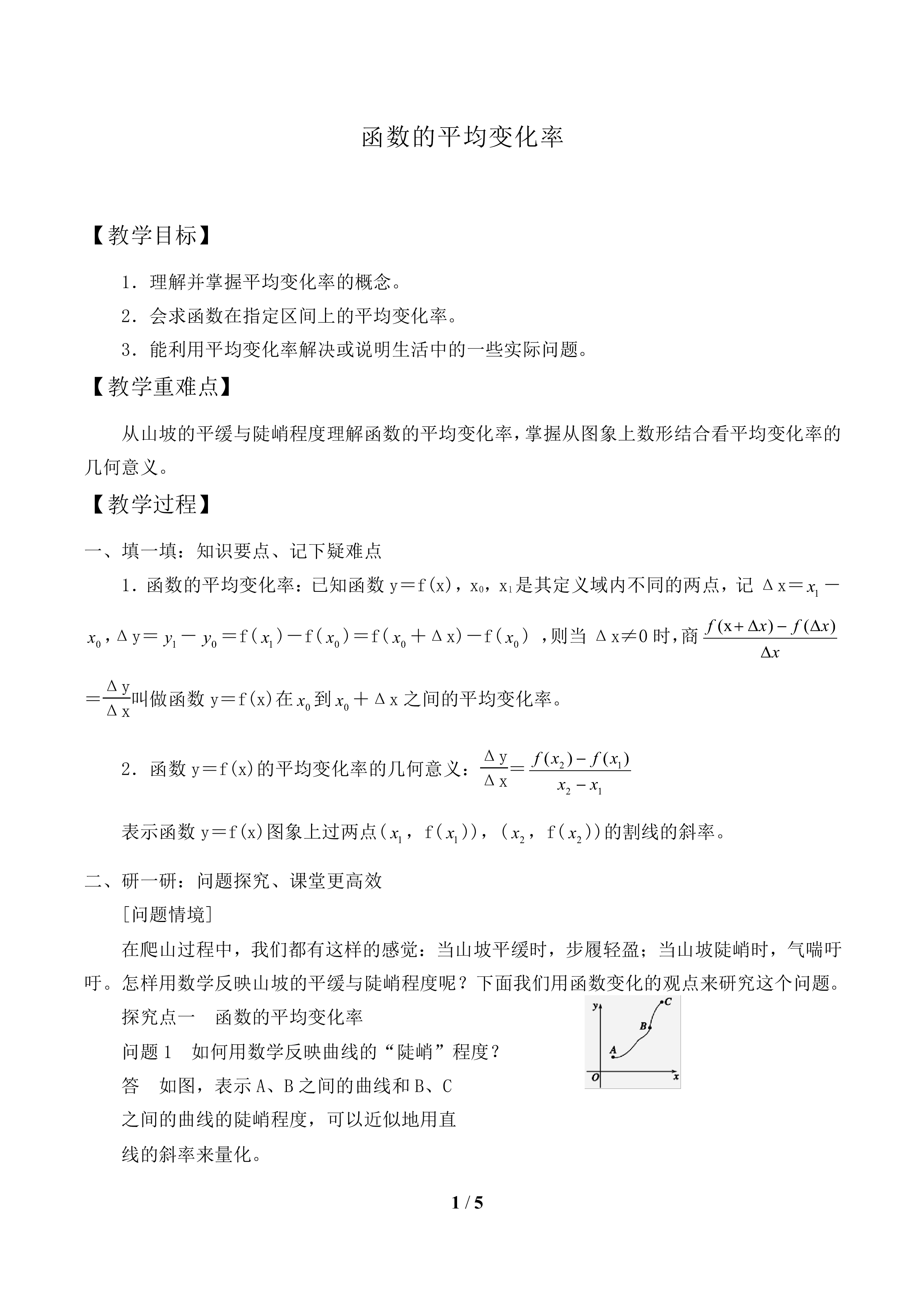 函数的平均变化率_教案1
