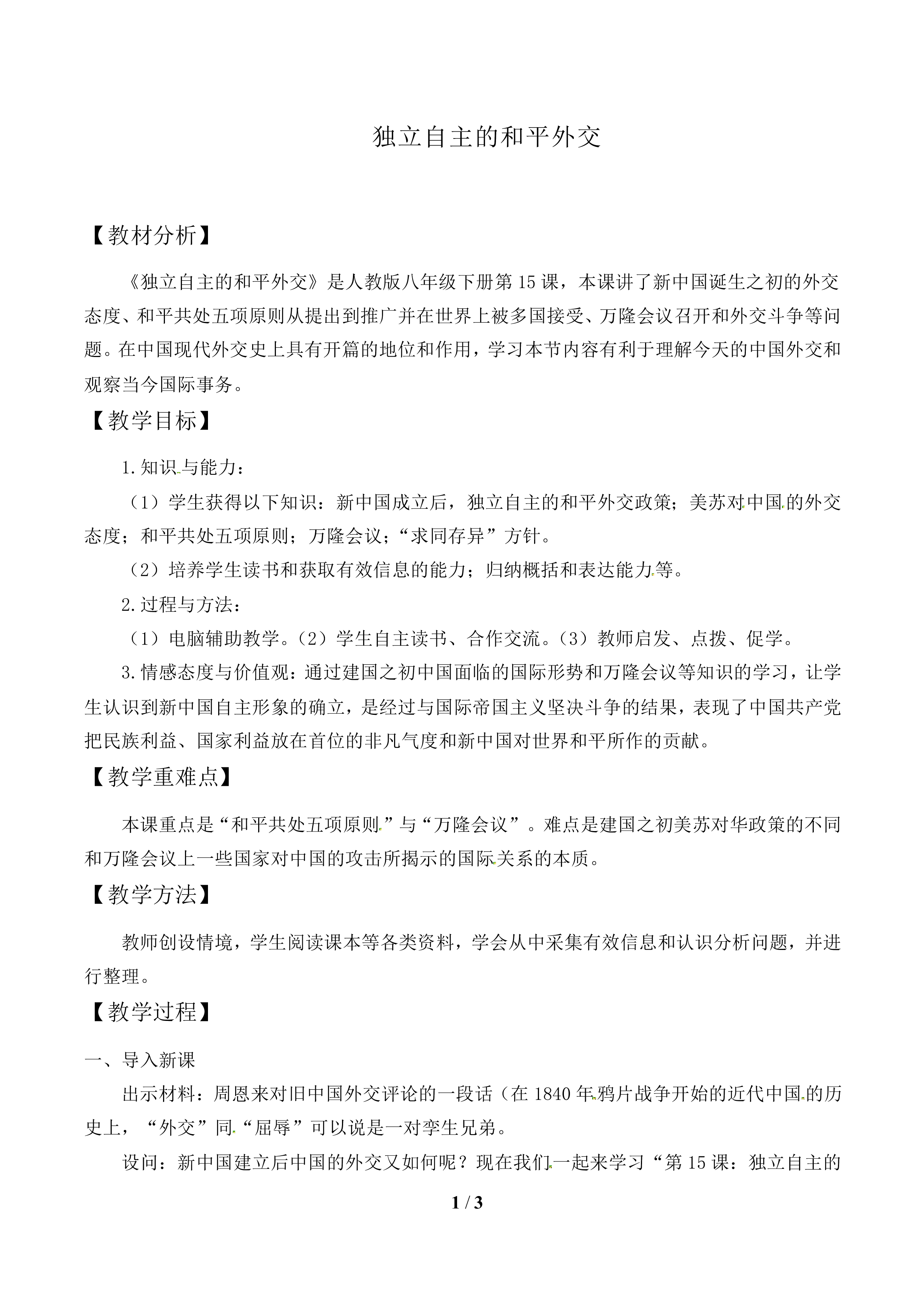 独立自主的和平外交_教案2