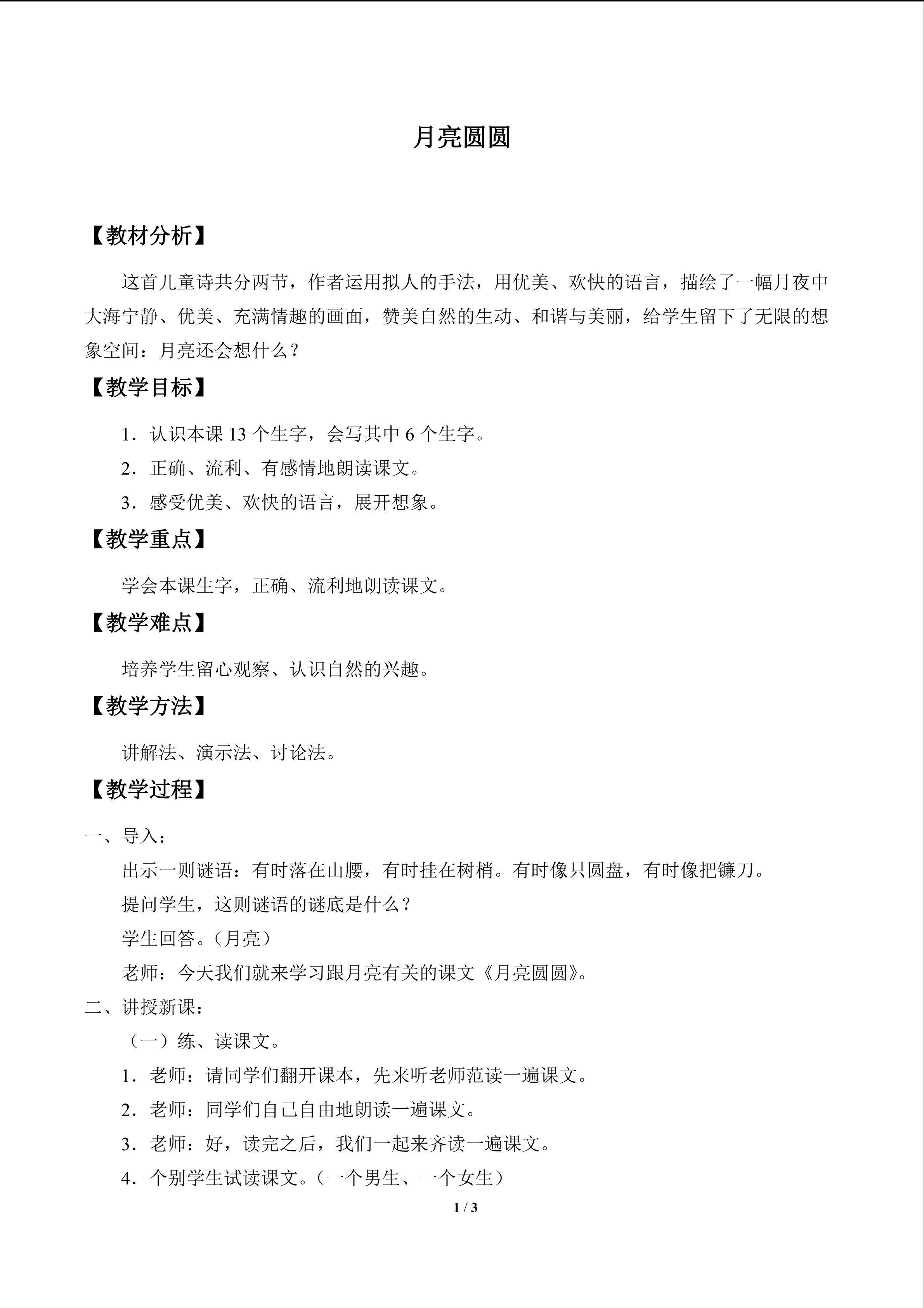 月亮圆圆_教案1
