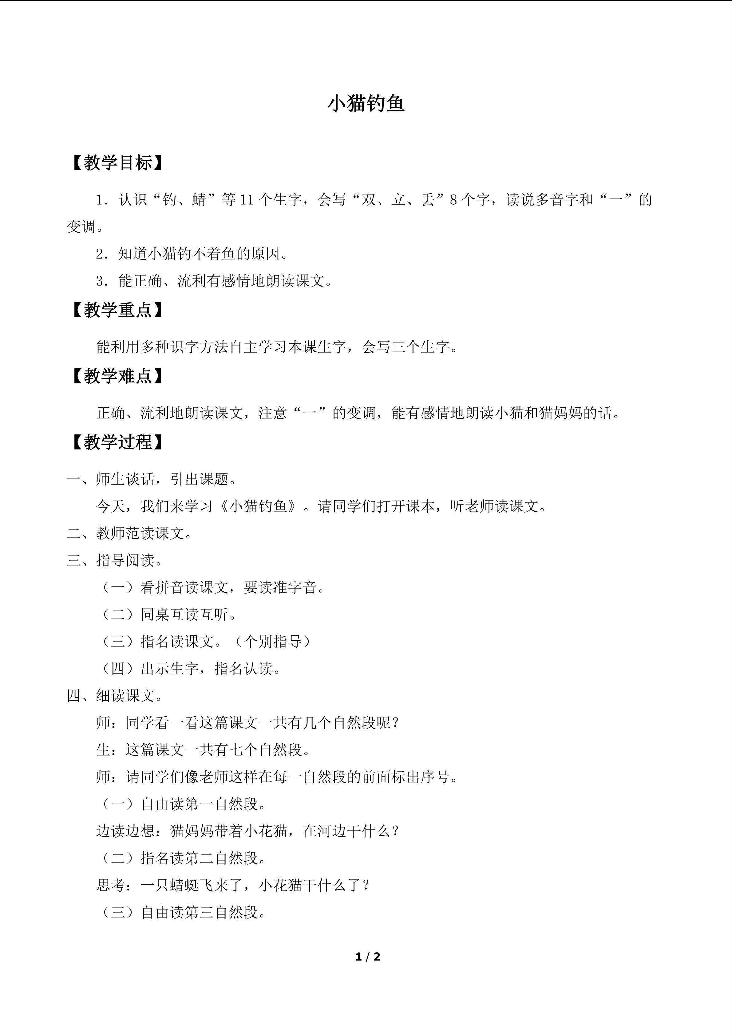 小猫钓鱼_教案1