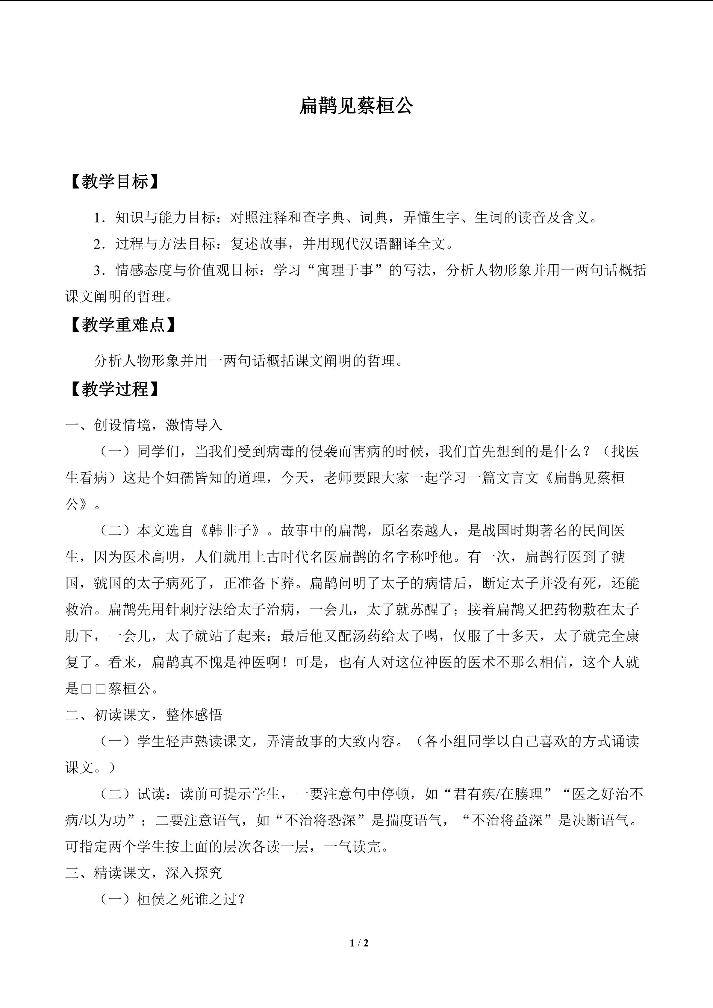 扁鹊见蔡桓公_教案1