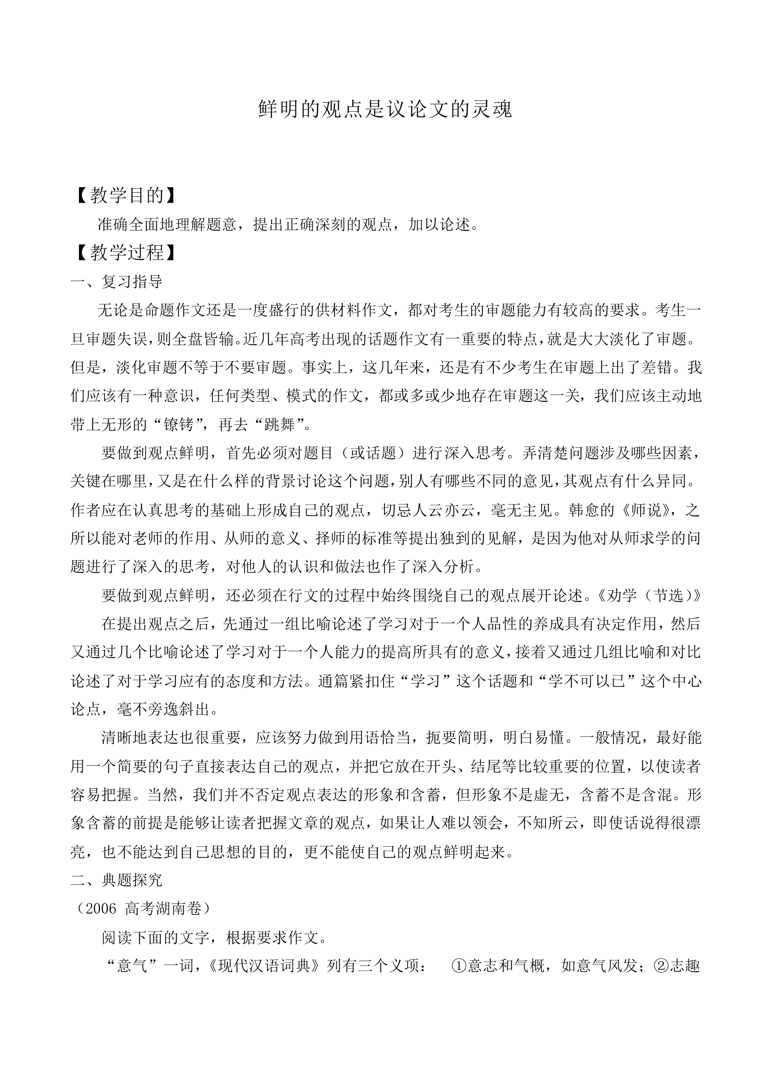 鲜明的观点是议论文的灵魂_教案1