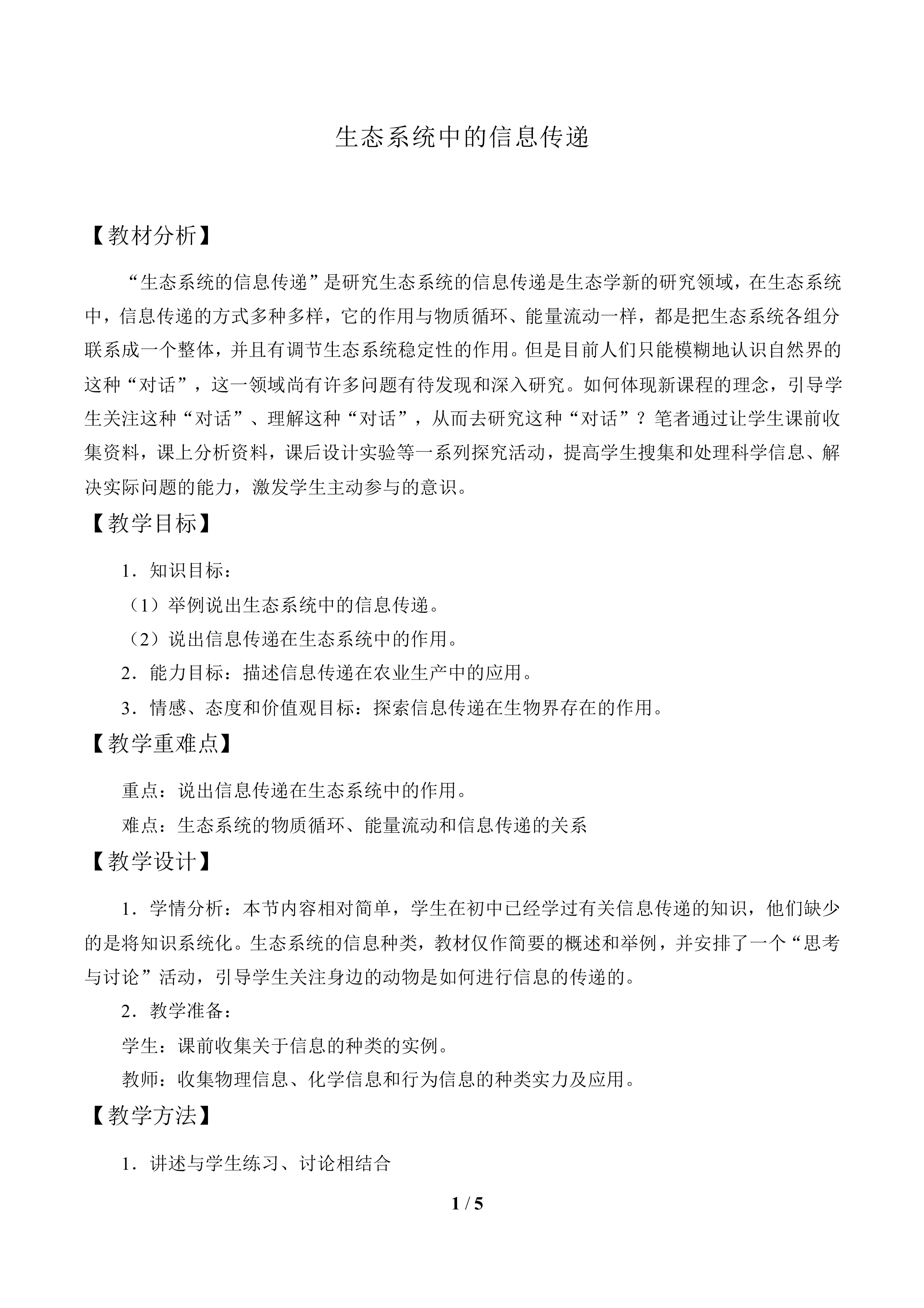 生态系统中的信息传递_教案1