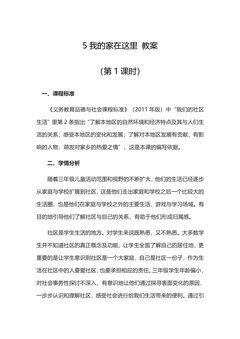 3年级下册道德与法治部编版教案第二单元 5 我的家在这里 01