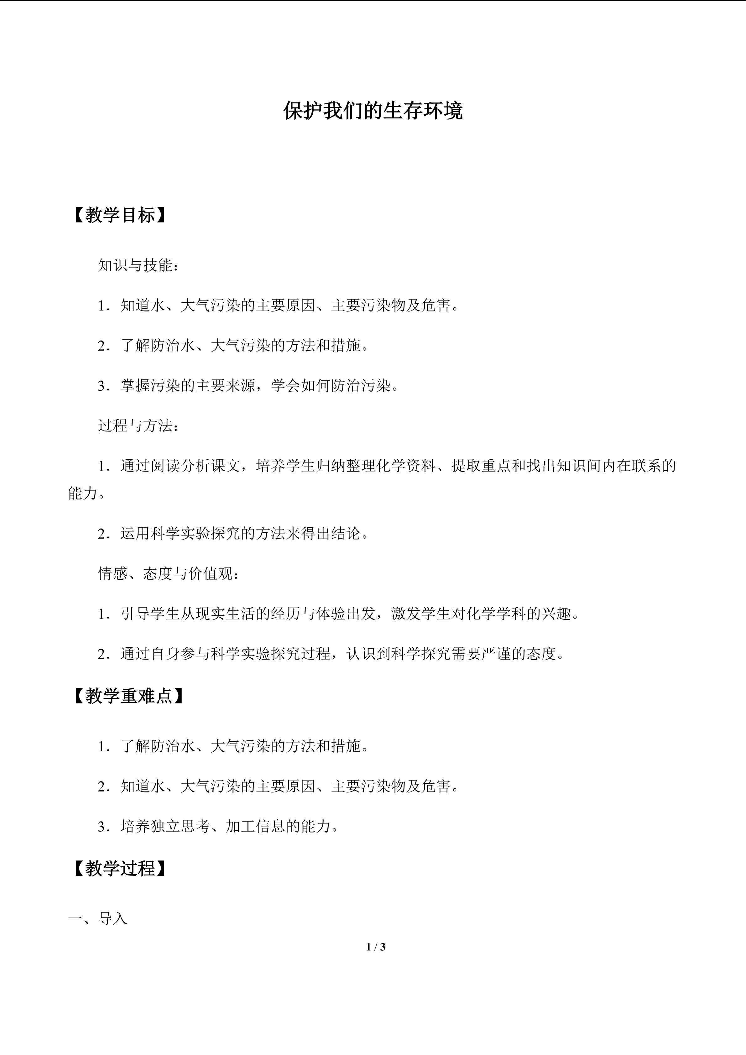 保护我们的生存环境_教案1