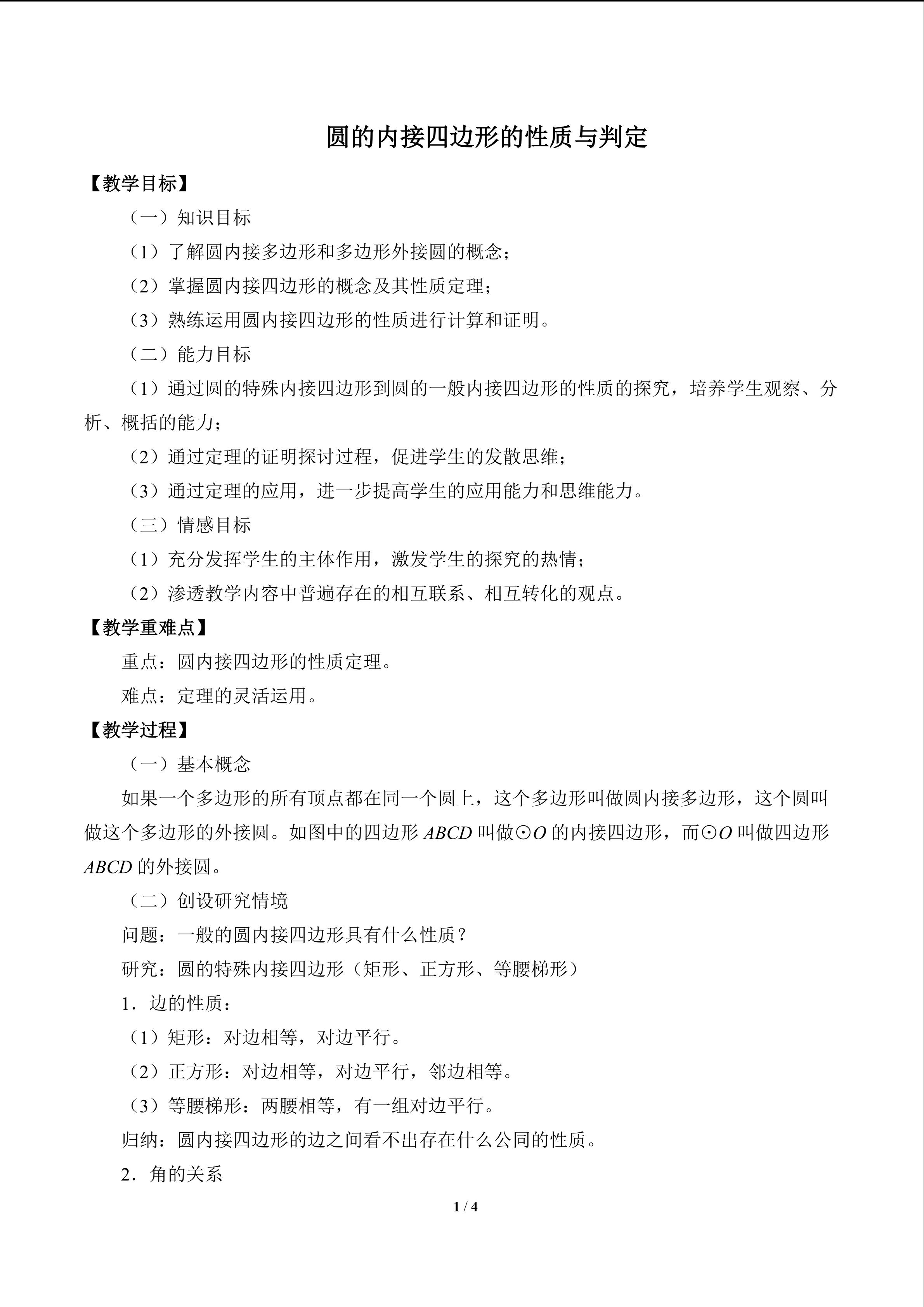 圆内接四边形的性质与判定