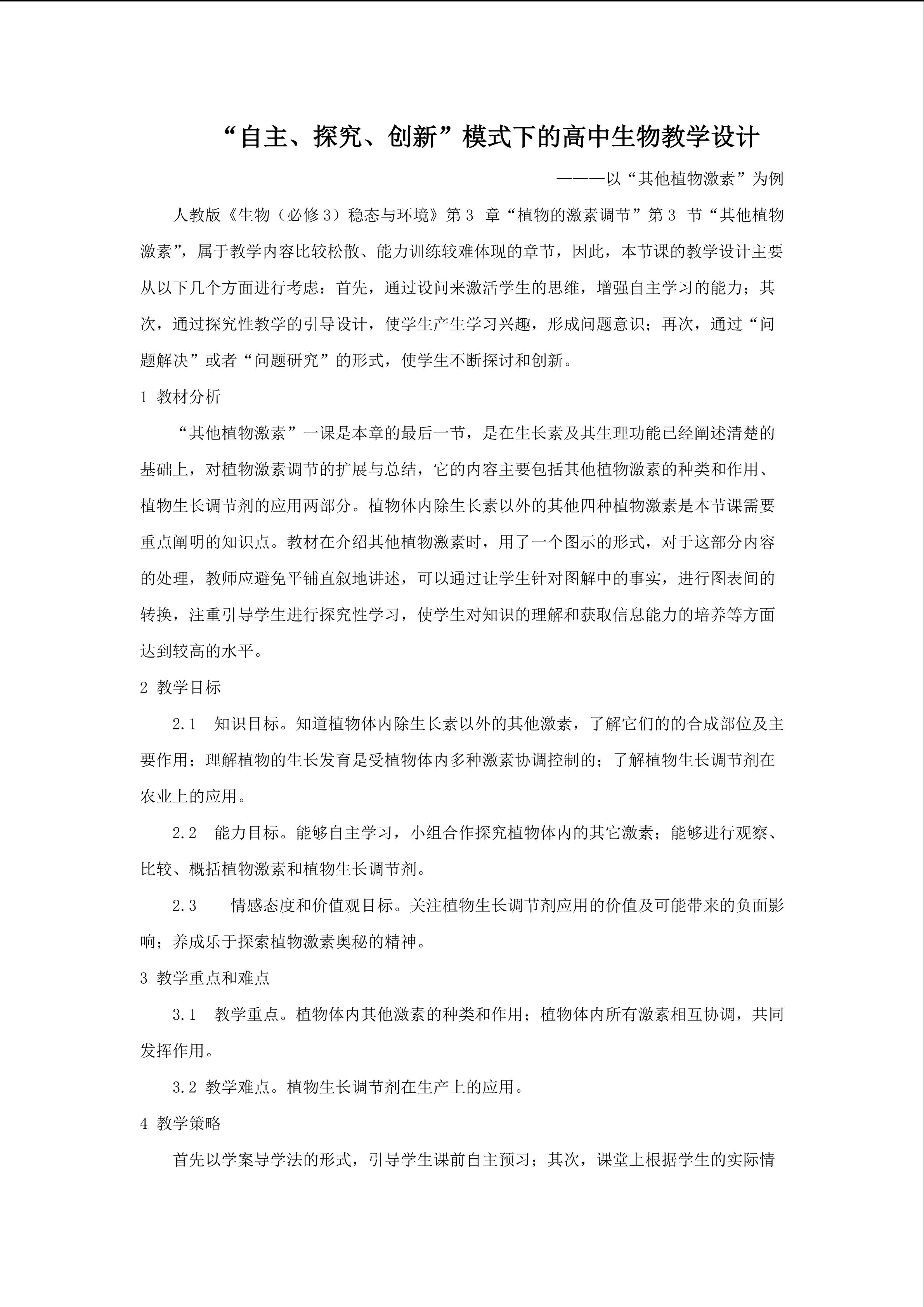 “自主、探究、创新”模式下的高中生物教学设计