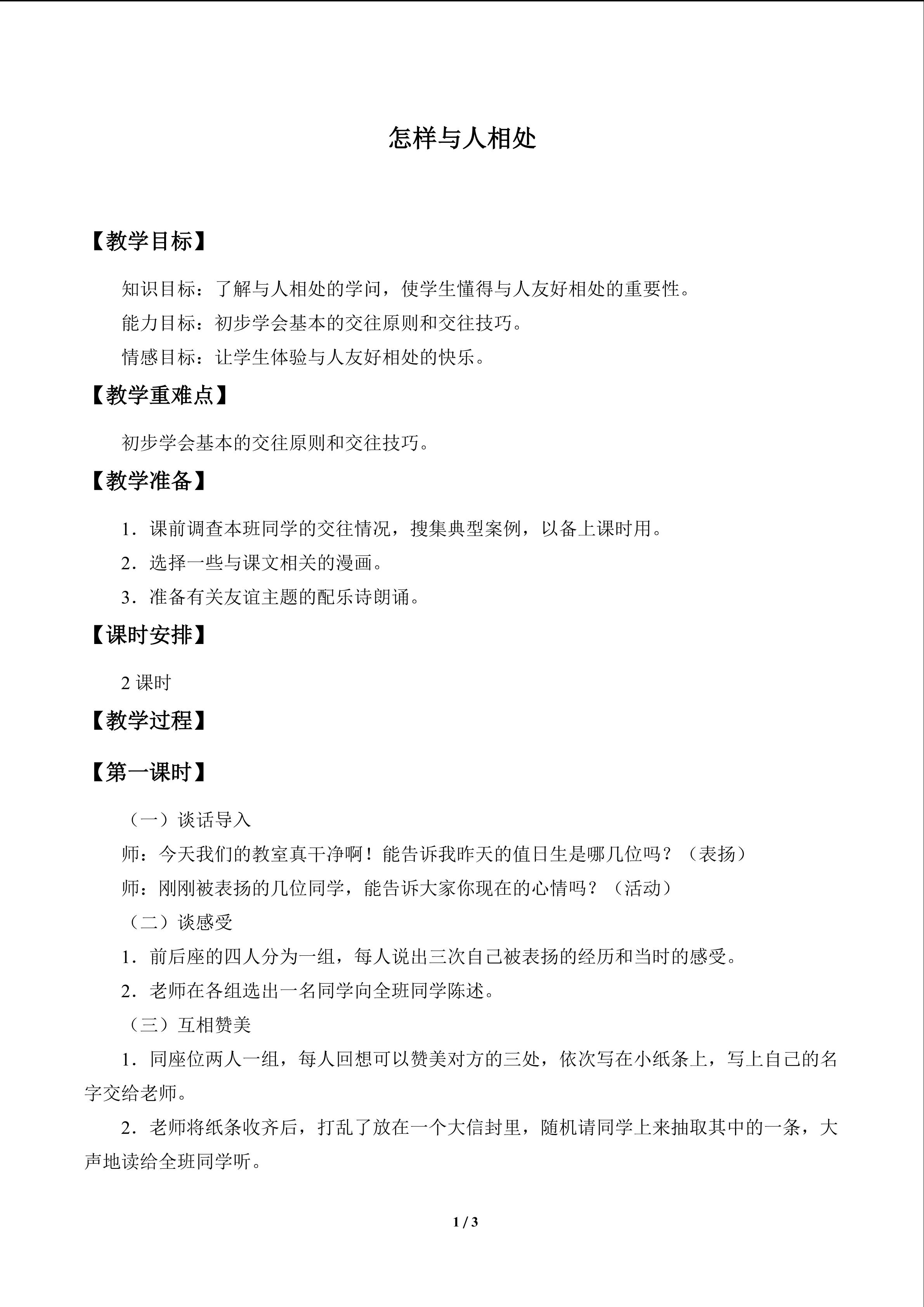 怎样与人相处_教案1