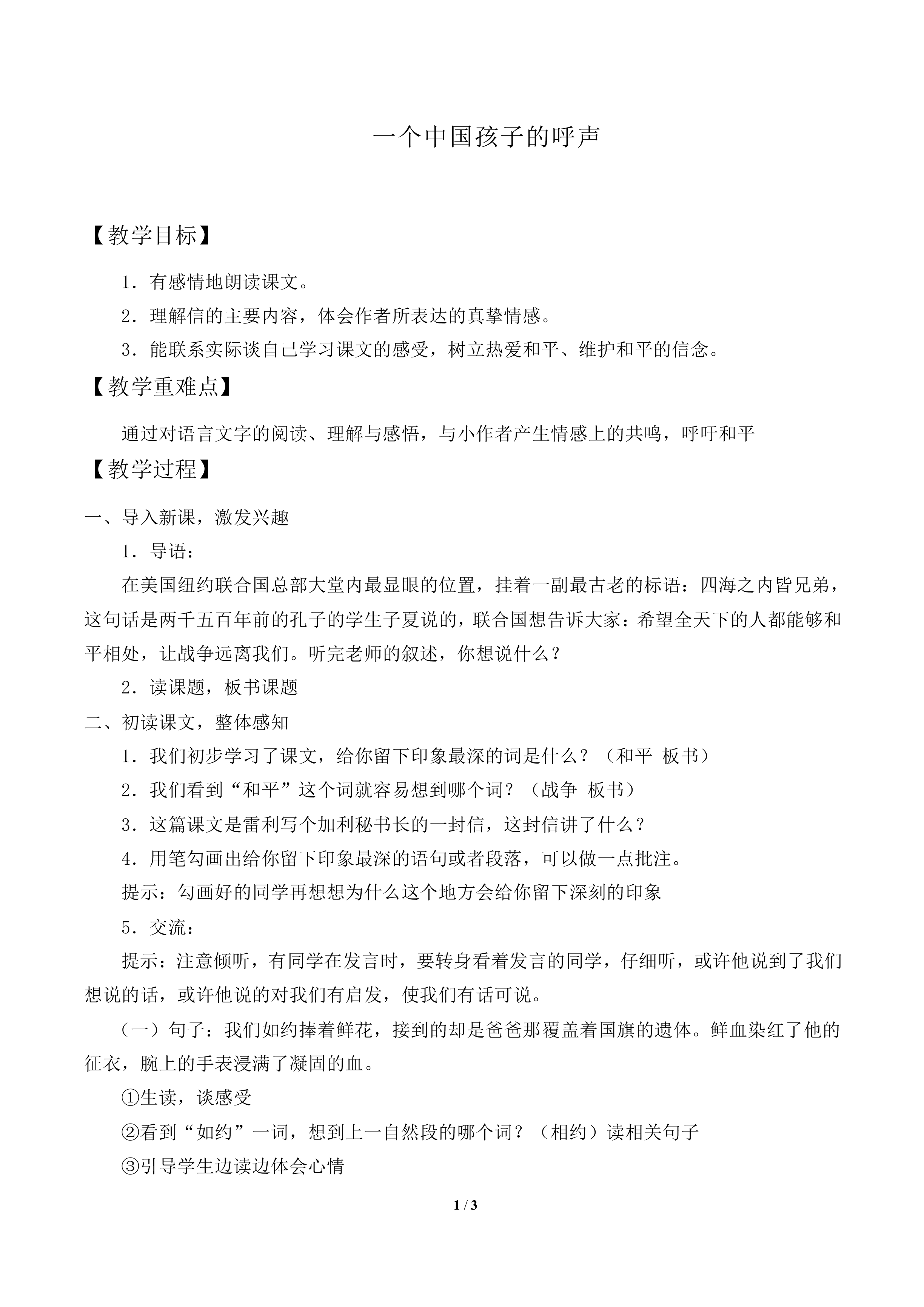 一个中国孩子的呼声 _教案2