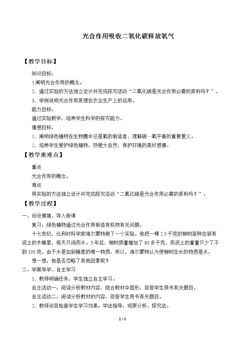 光合作用吸收二氧化碳释放氧气