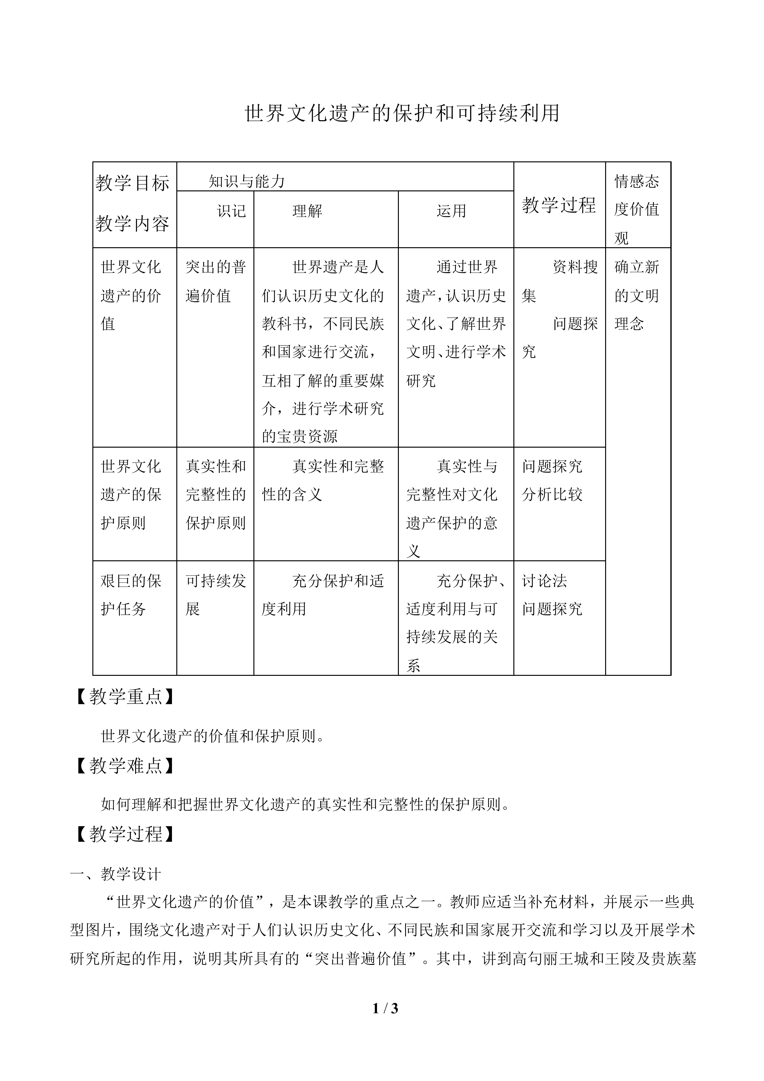 世界文化遗产的保护和可持续利用_教案1