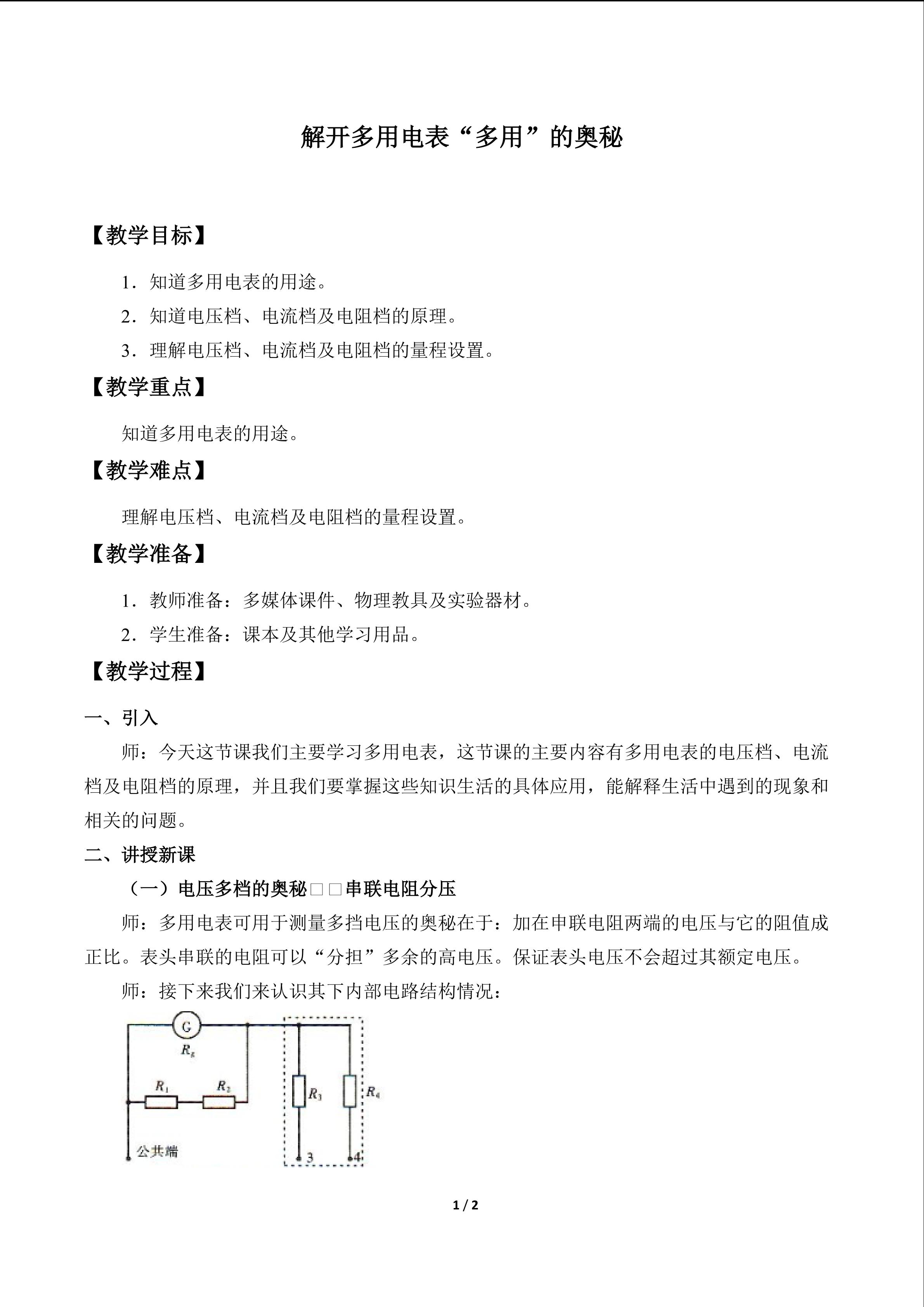 解开多用电表“多用”的奥秘_教案1