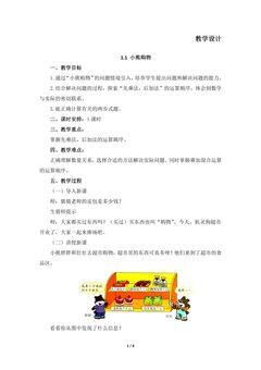 3年级数学北师大版上册教案第1章《小熊购物》01