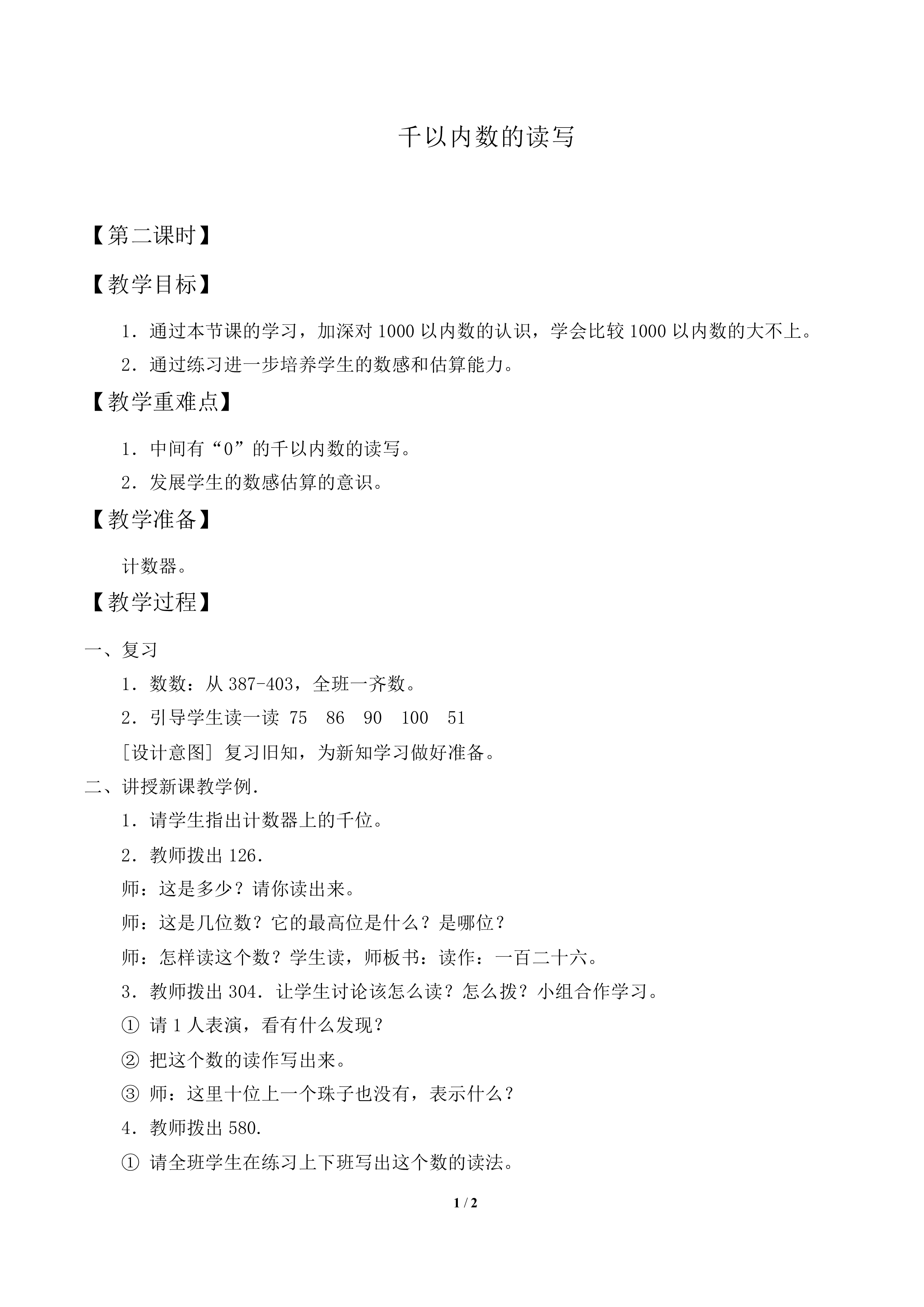 1000以内数的认识　_教案1