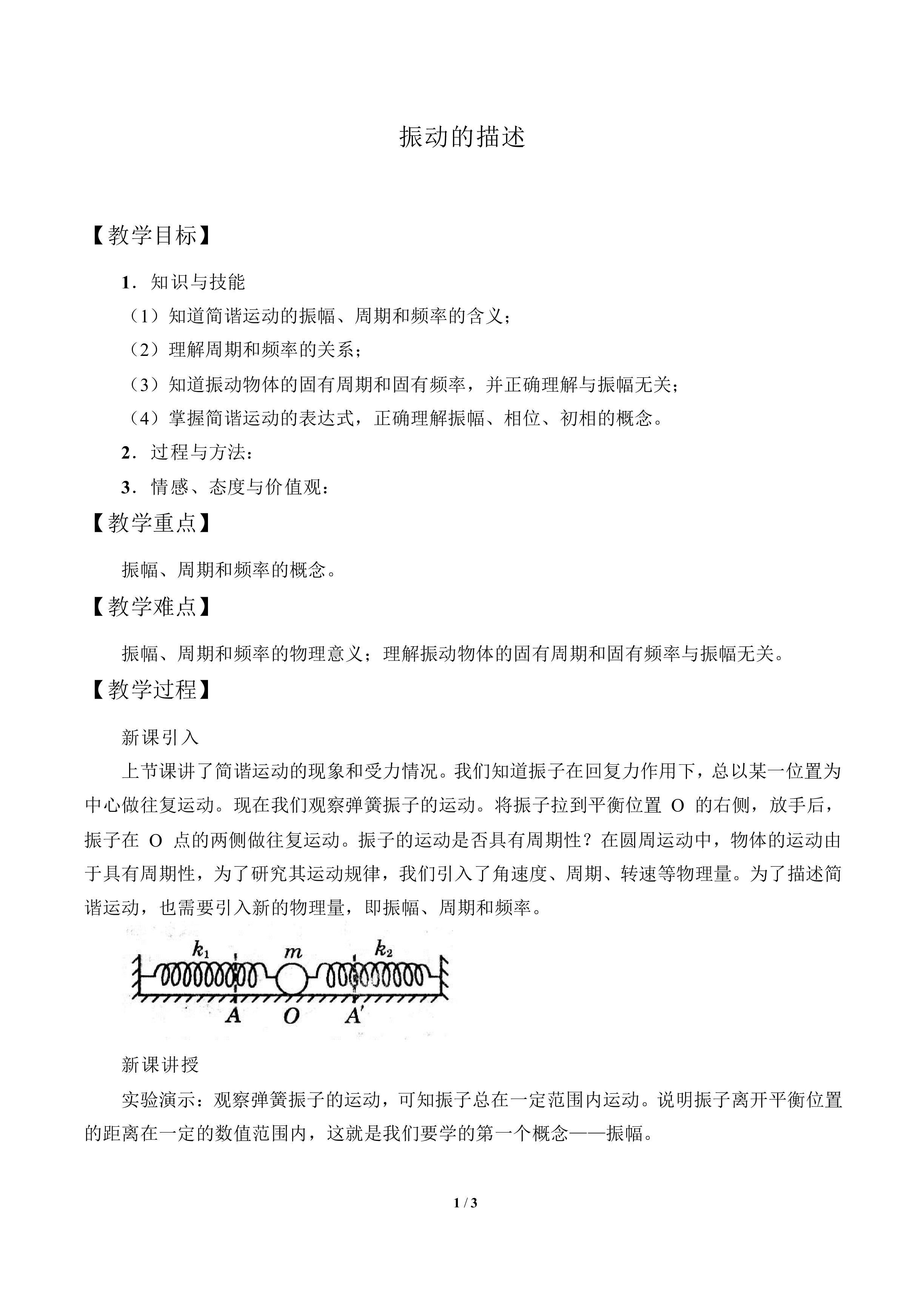 振动的描述_教案1