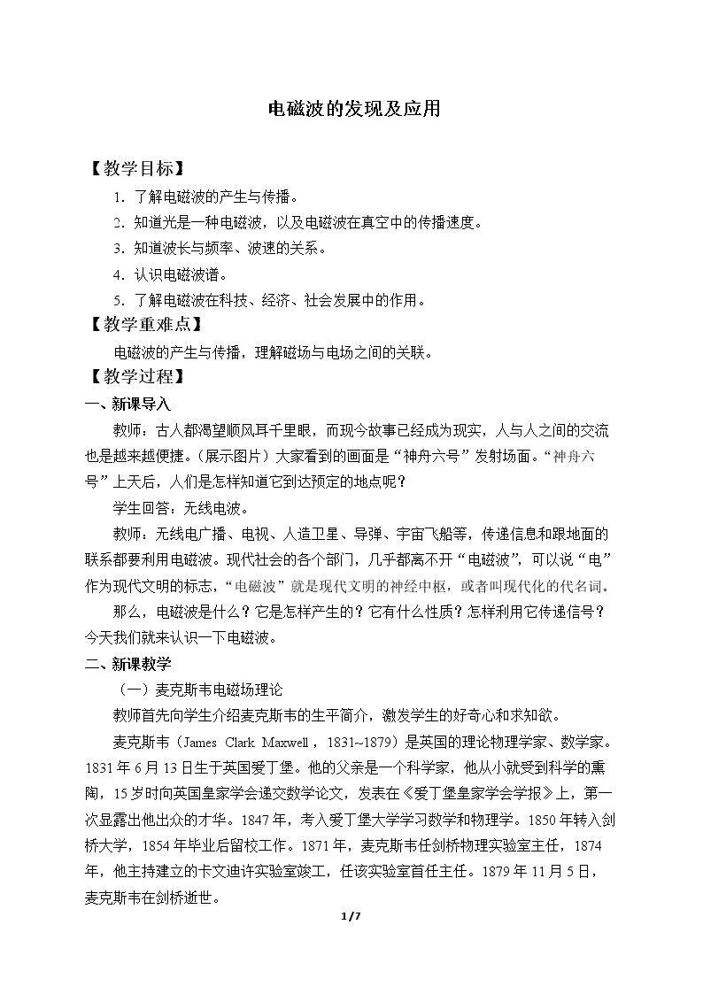 电磁波的发现及应用