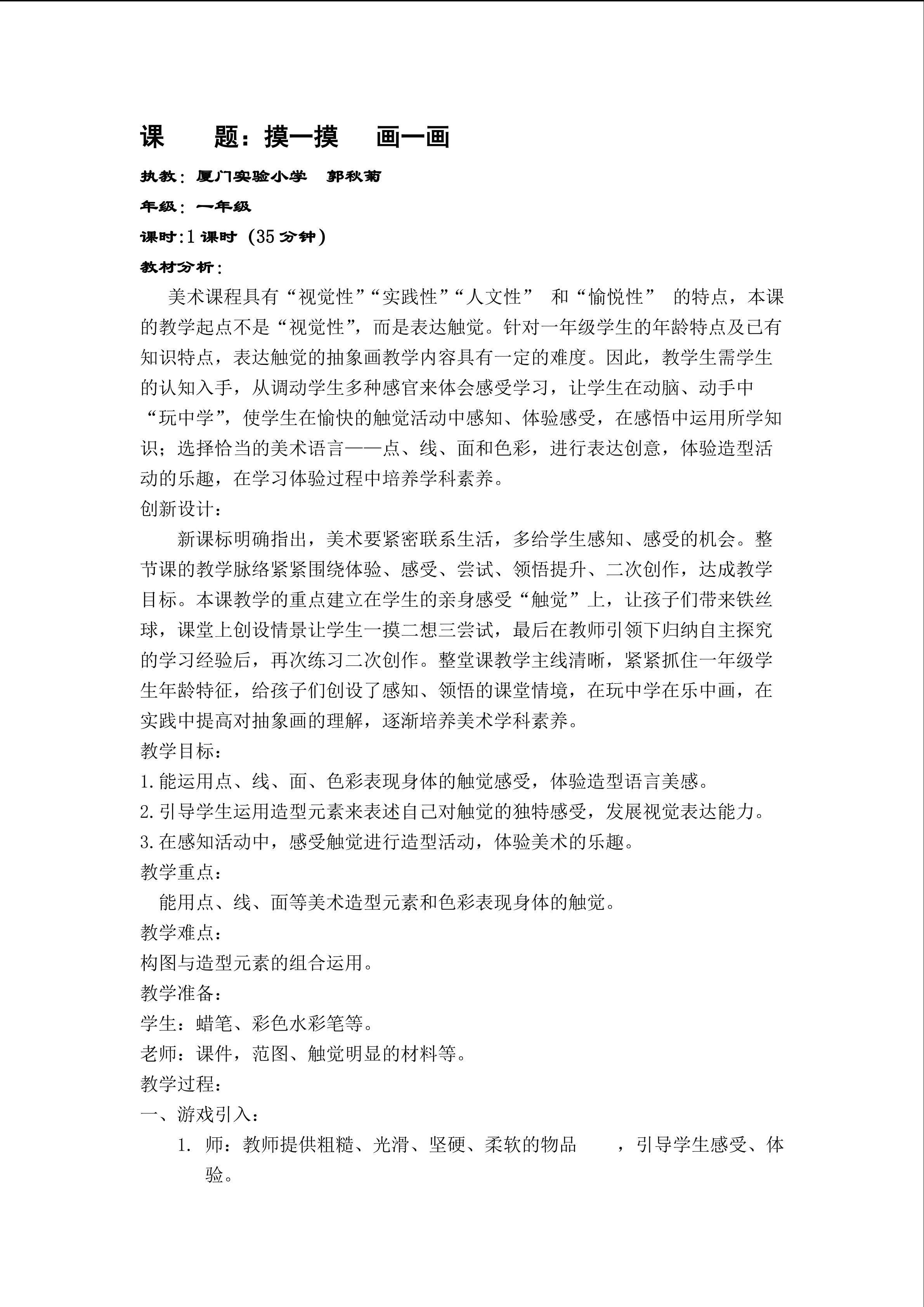 《摸一摸，画一画》教学设计“一师一优课”(厦门实验小学  郭秋菊)