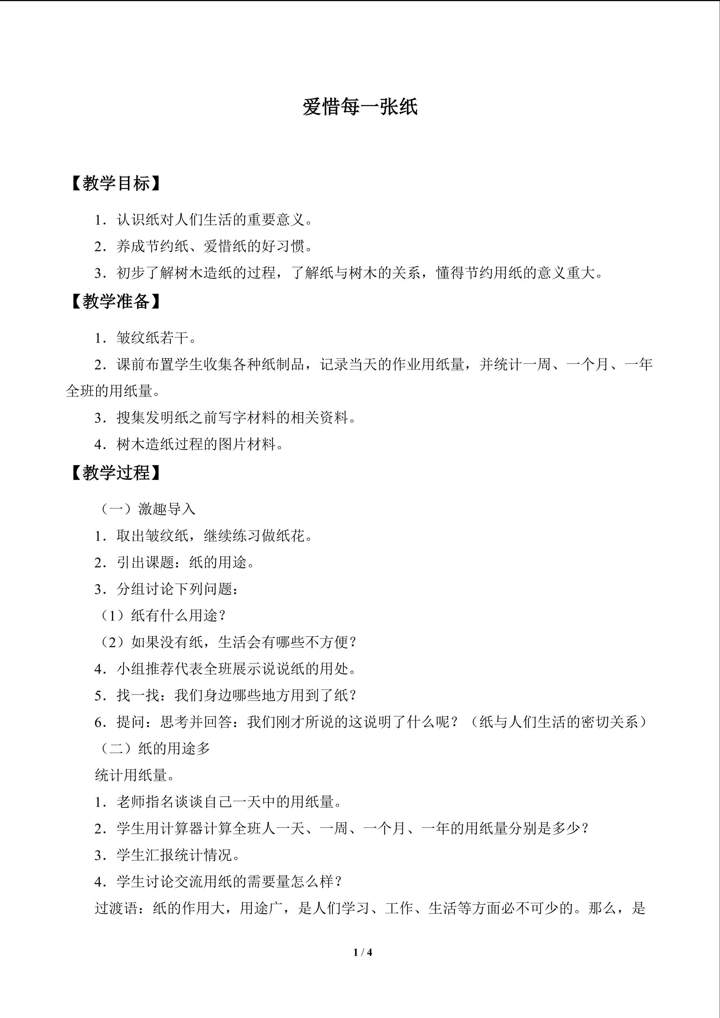 爱惜每一张纸_教案1