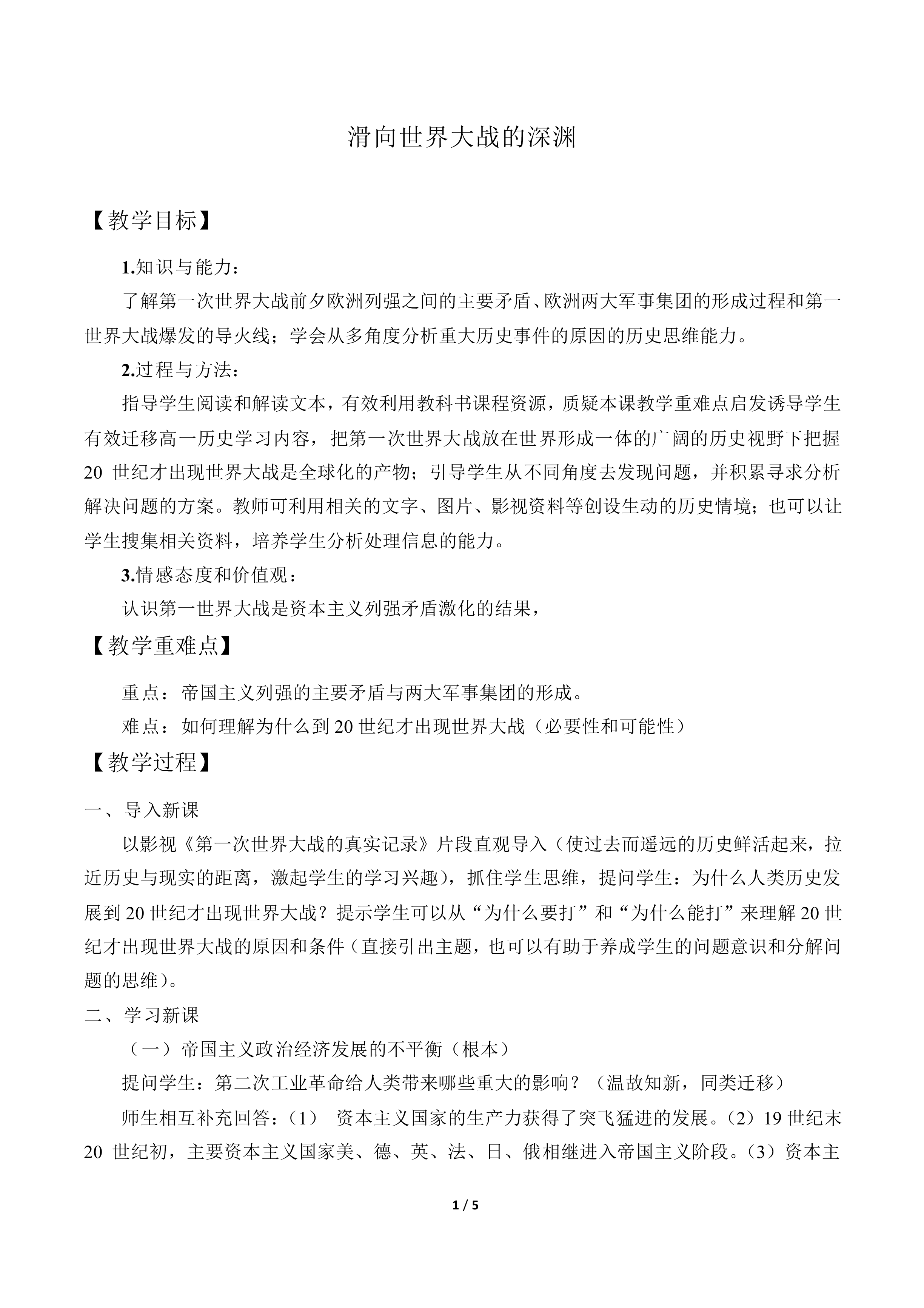 滑向世界性大战的深渊_教案1