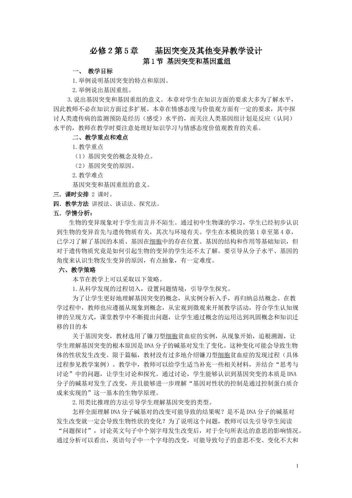生物高中必修2第五章第一节教学设计1