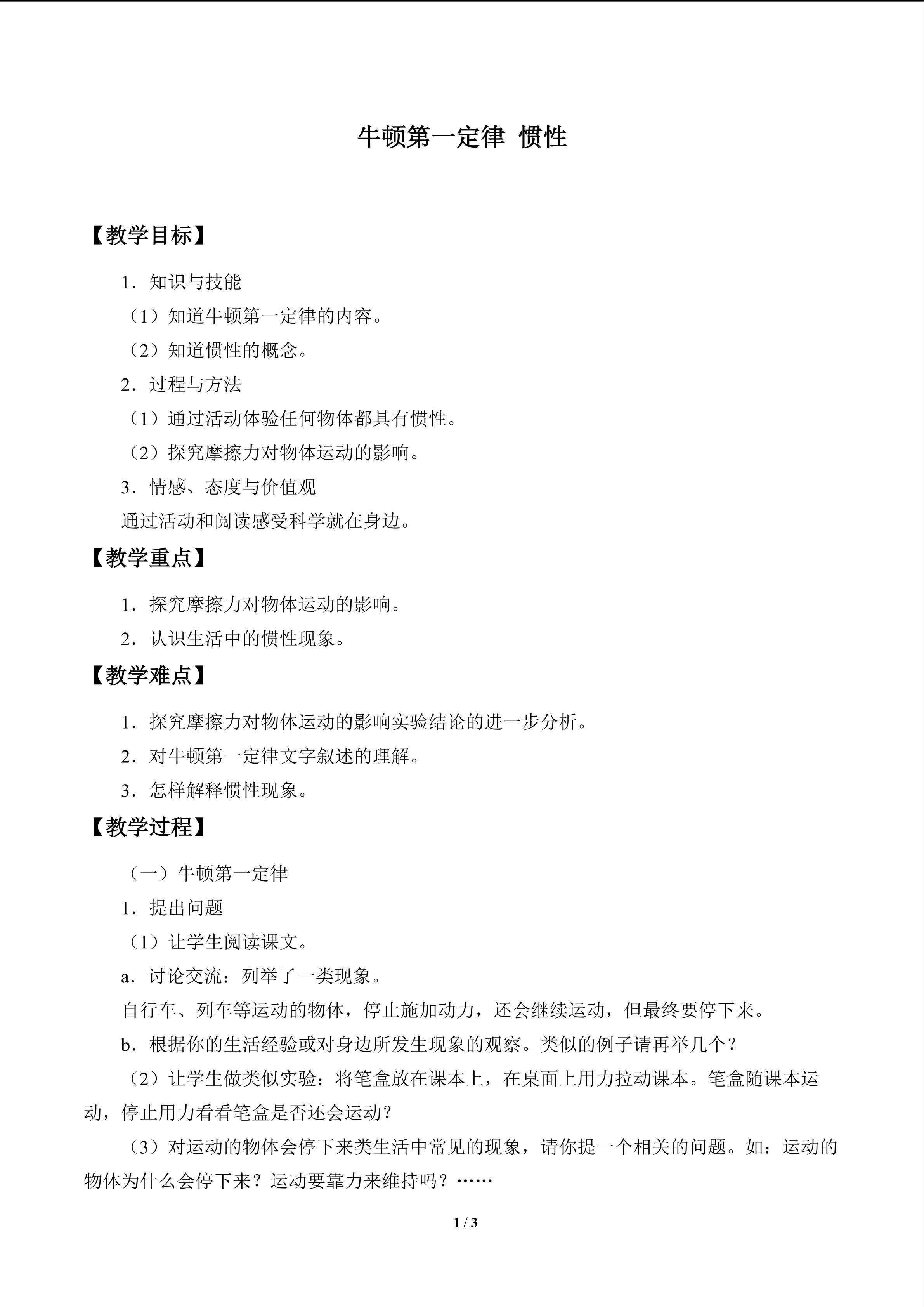 牛顿第一定律  惯性_教案1