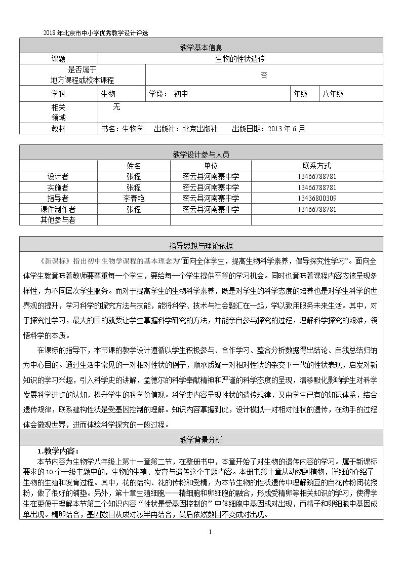 第二节 生物的性状遗传