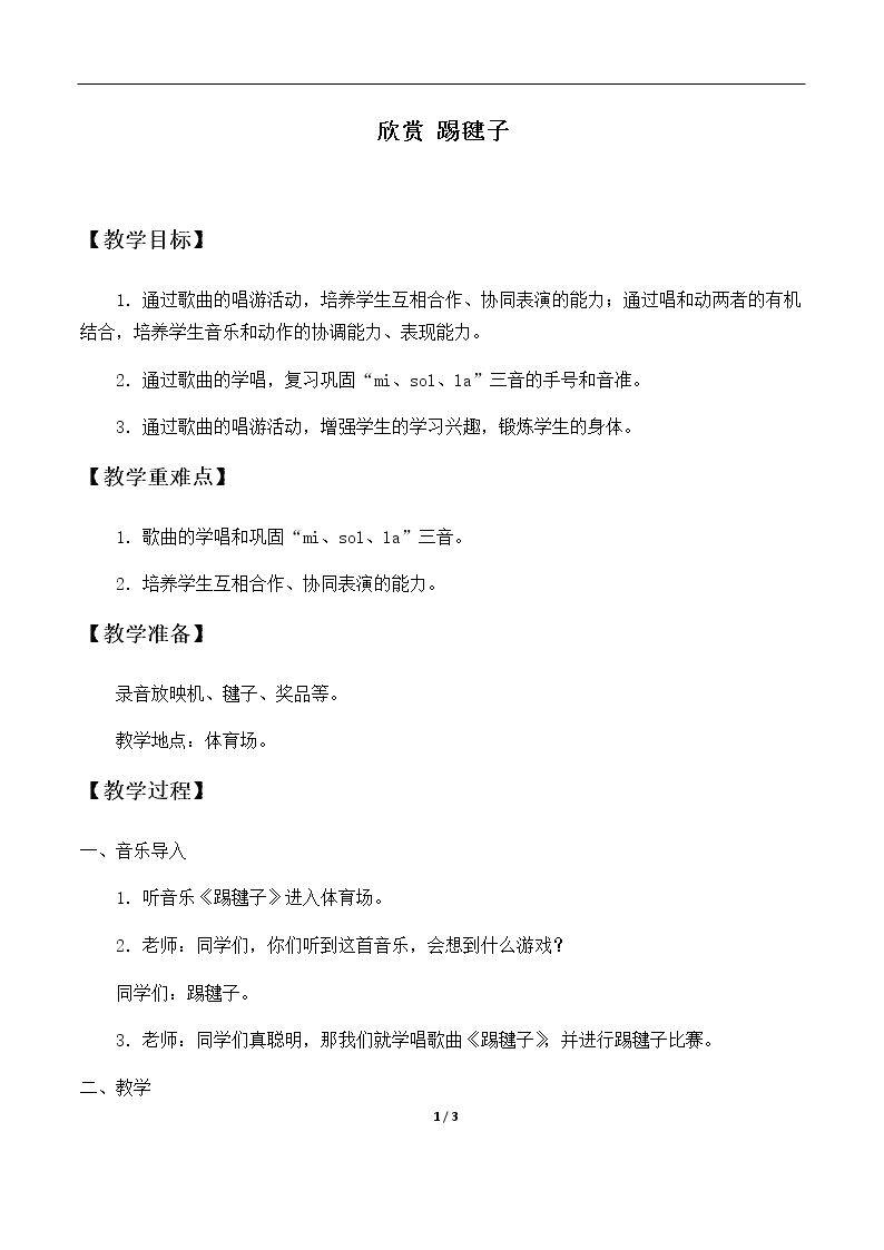 欣赏 踢毽子
