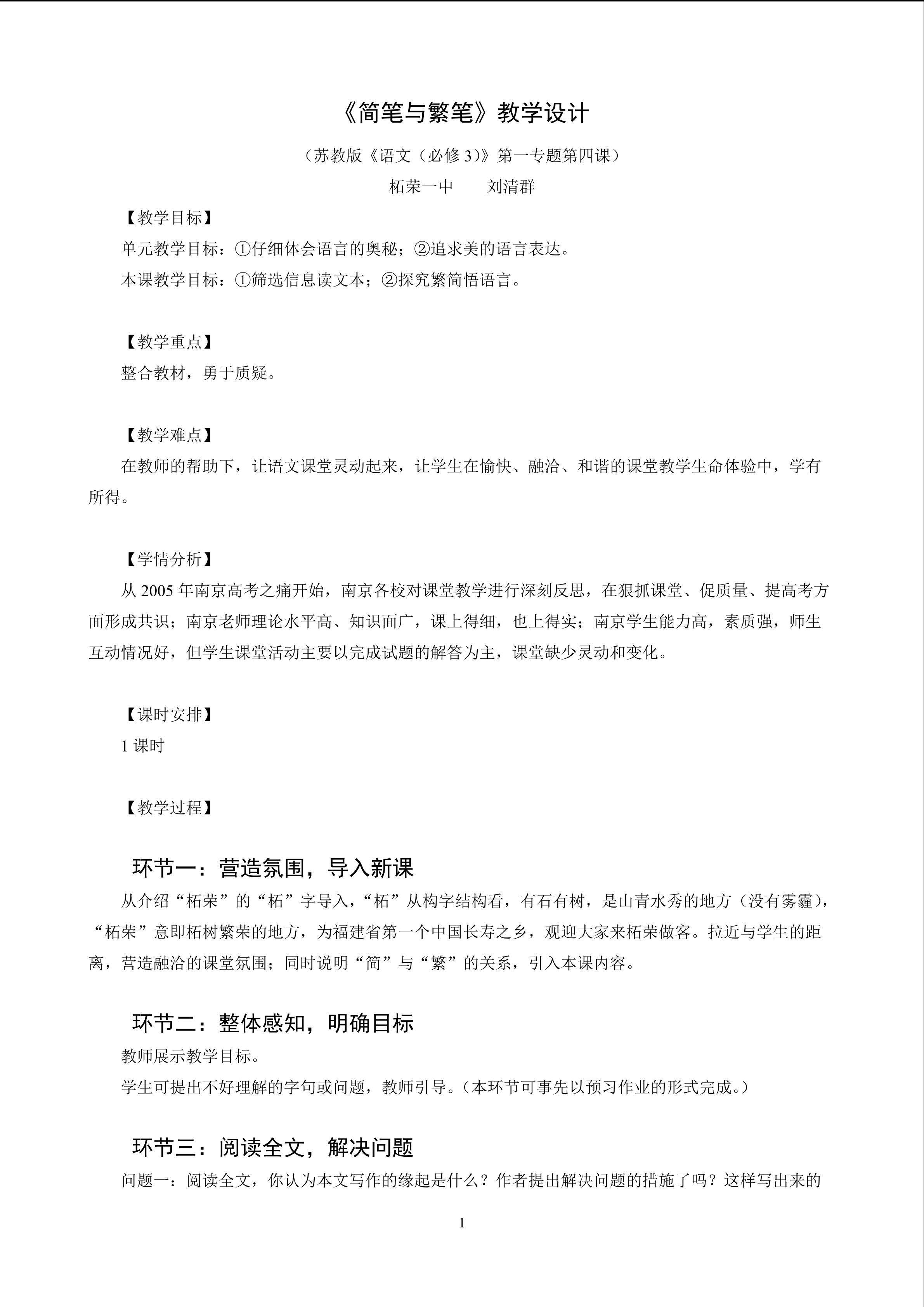 20160915(教学设计)《简笔与繁笔》（柘荣一中  刘清群） 
