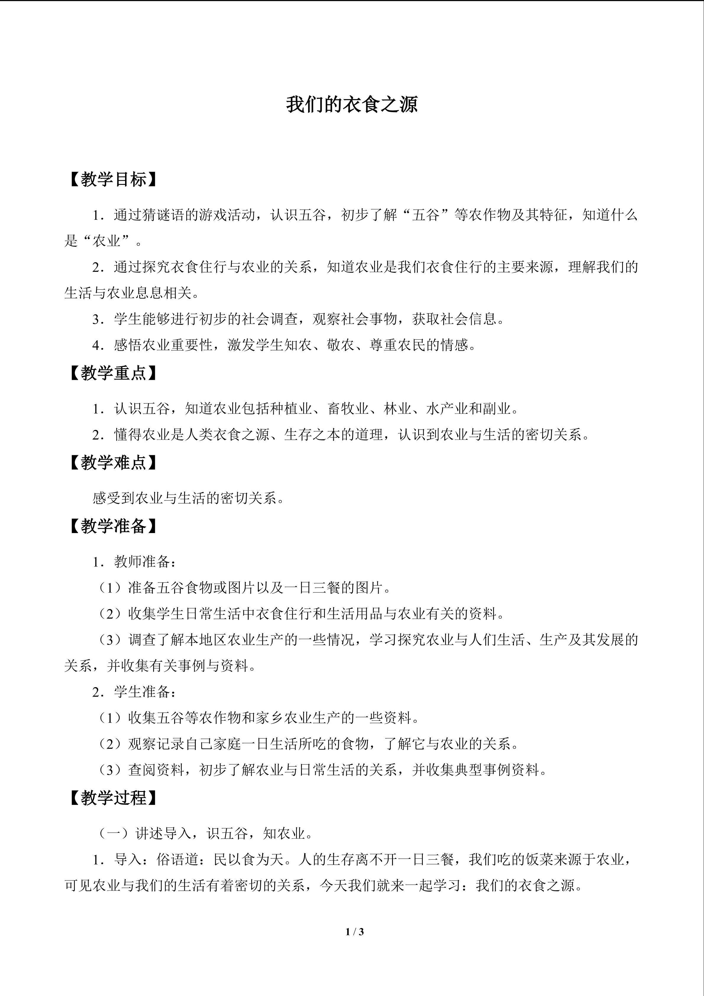 我们的衣食之源_教案1