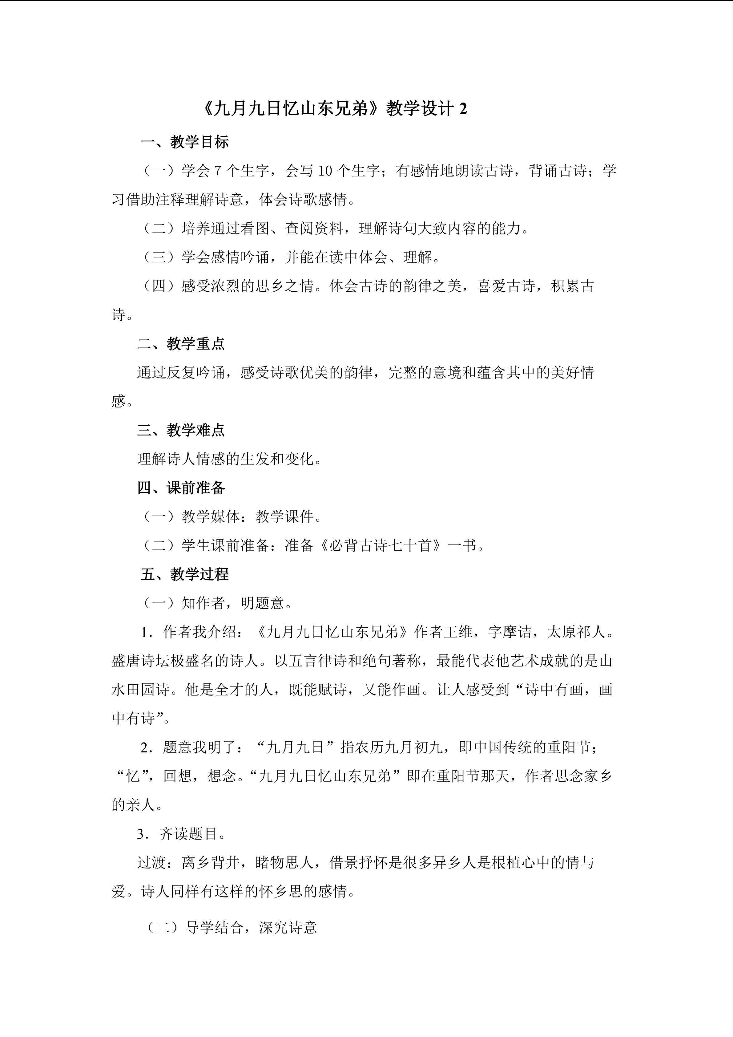 《古诗两首》第二课时教学设计2