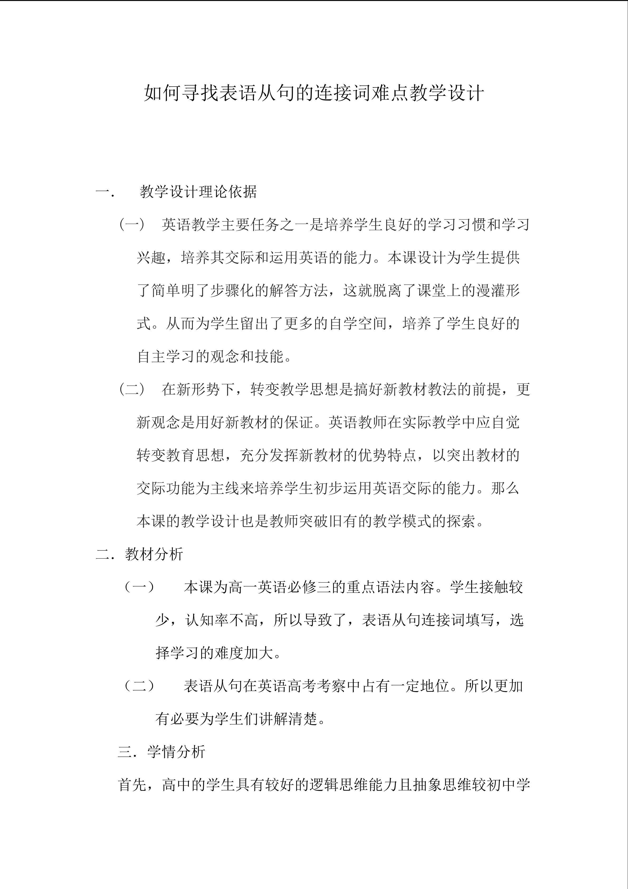 如何寻找表语从句的连接词难点教学设计