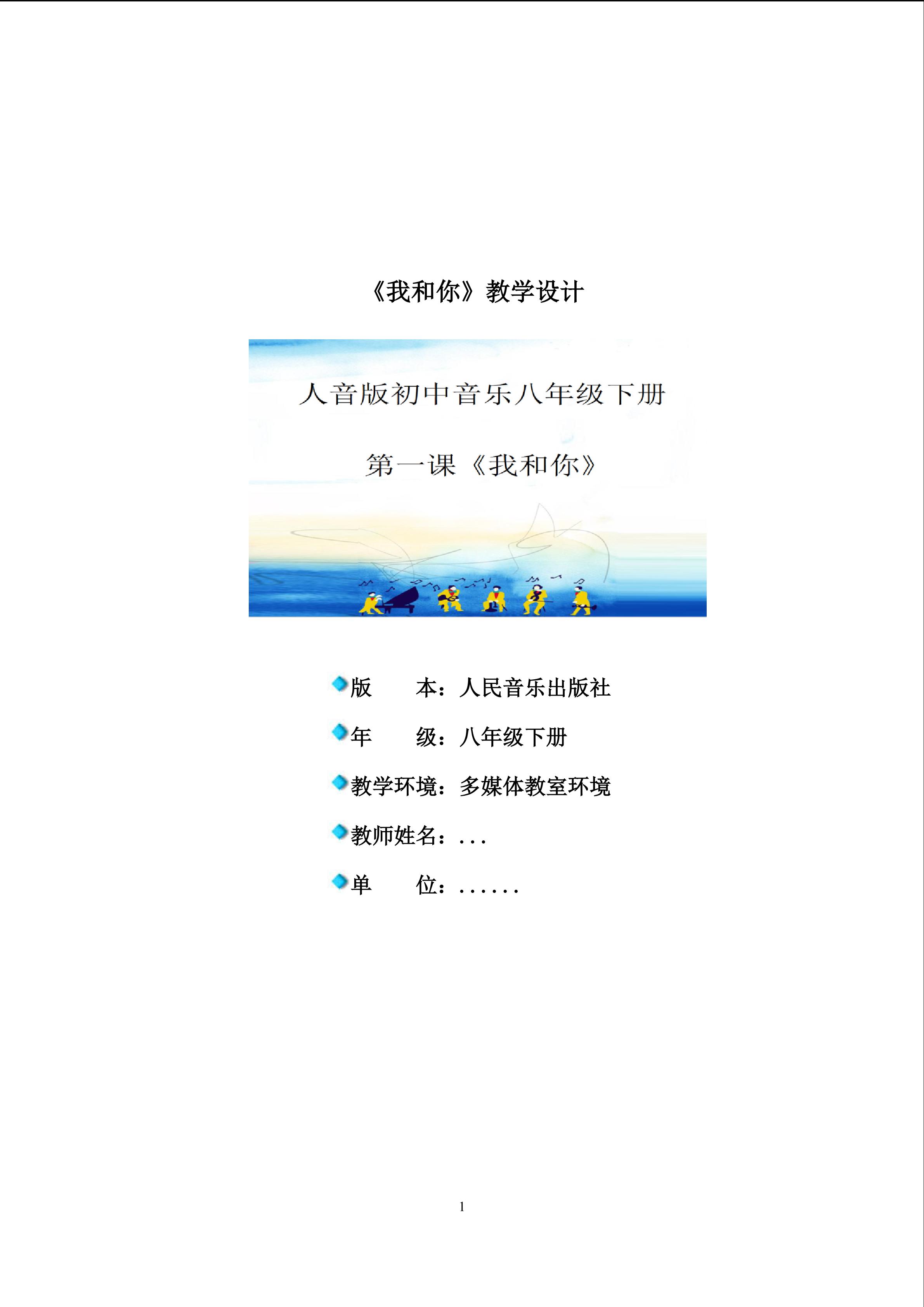 演唱课《我和你》教学设计