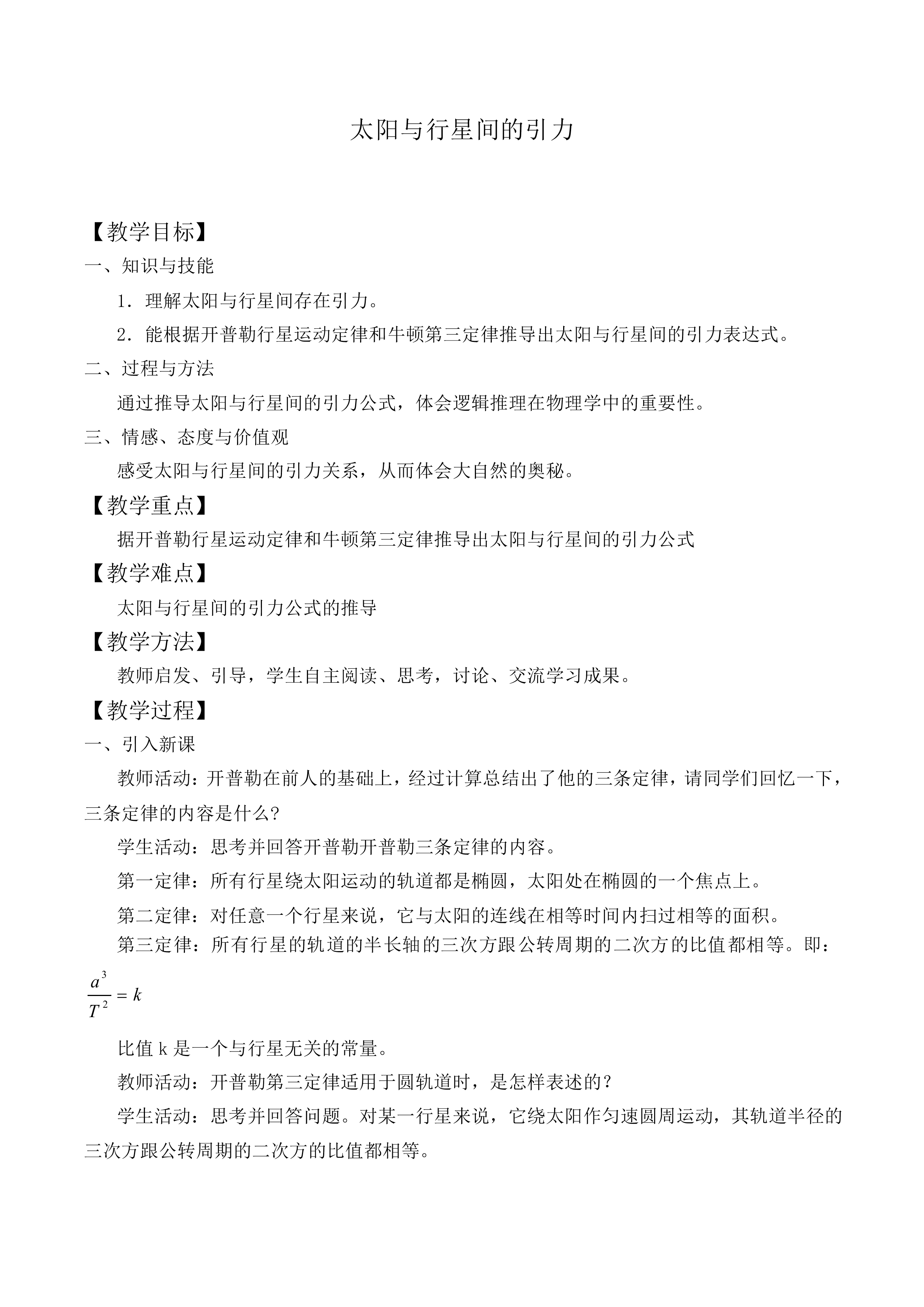 太阳与行星间的引力_教案7
