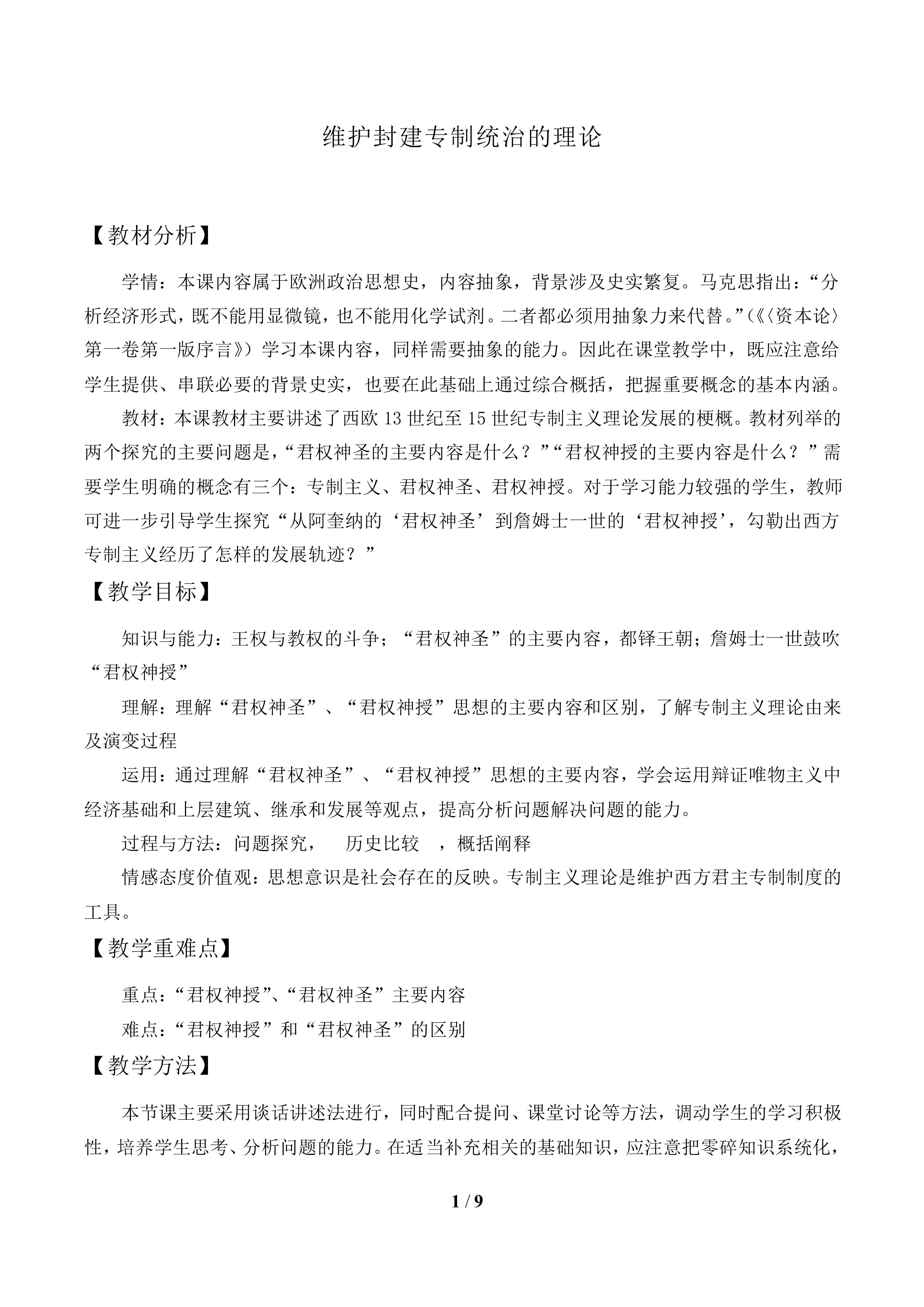 维护封建专制统治的理论_教案1