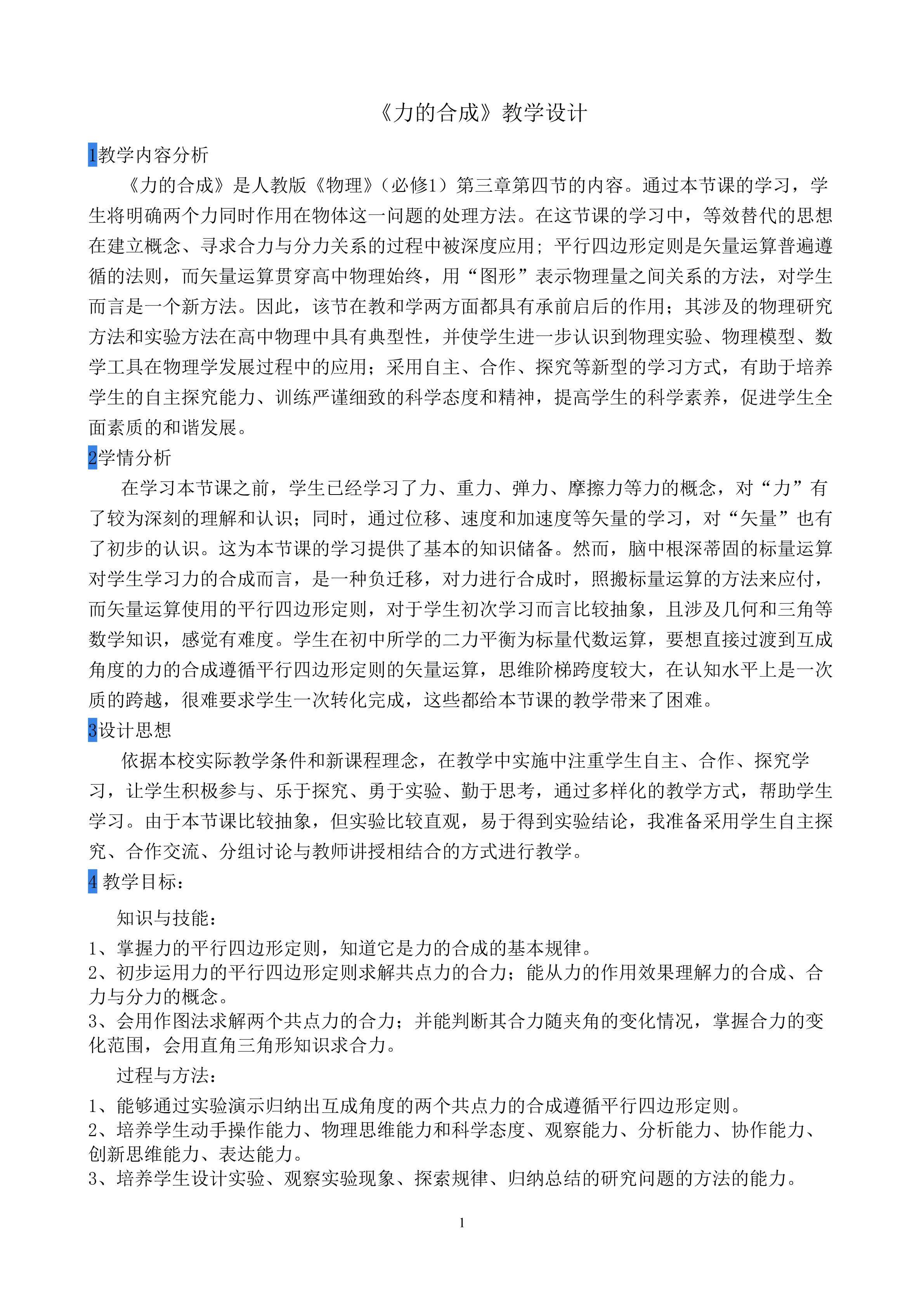 《力的合成》