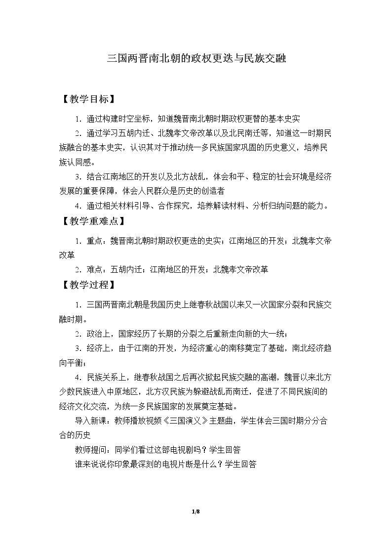 三国两晋南北朝的政权更迭与民族交融