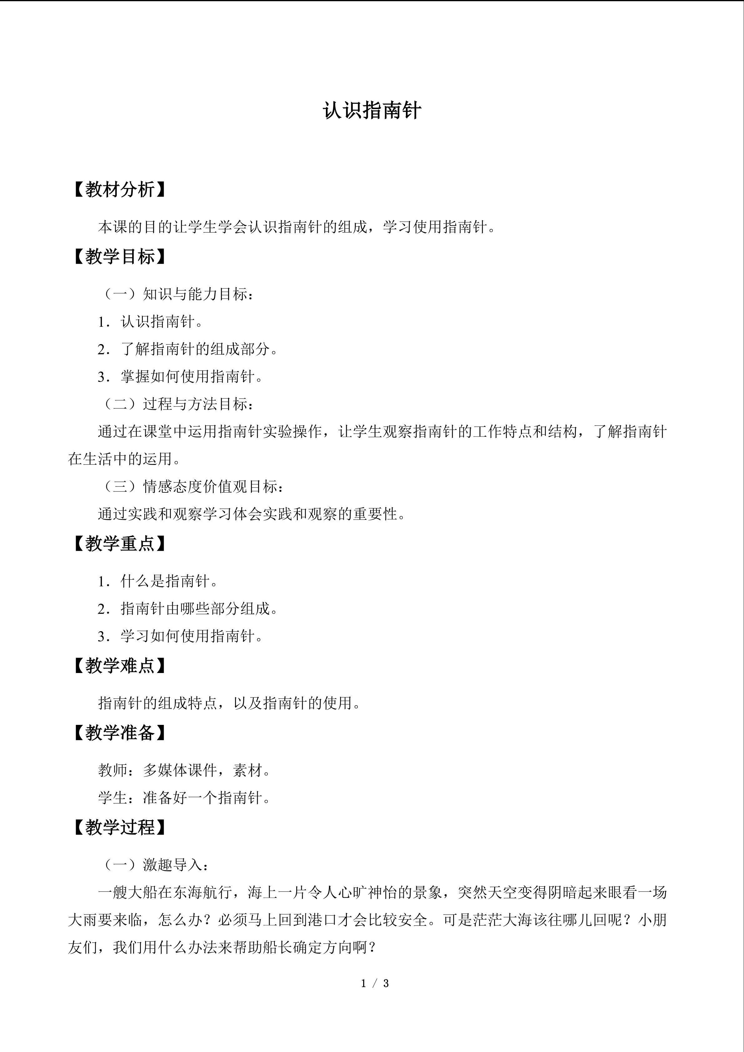 认识指南针_教案1