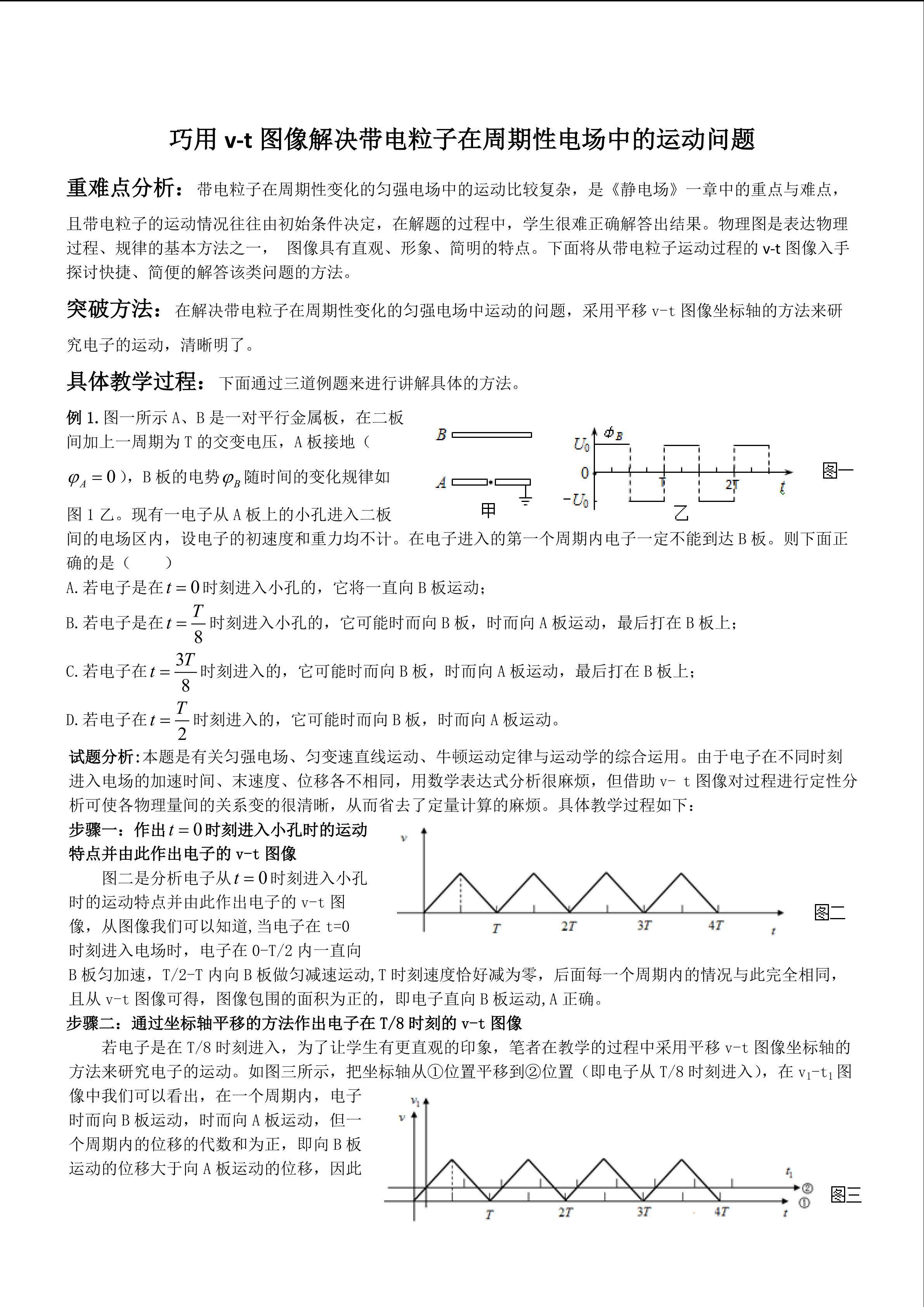巧用v-t解决带电粒子在周期性电场中的运动