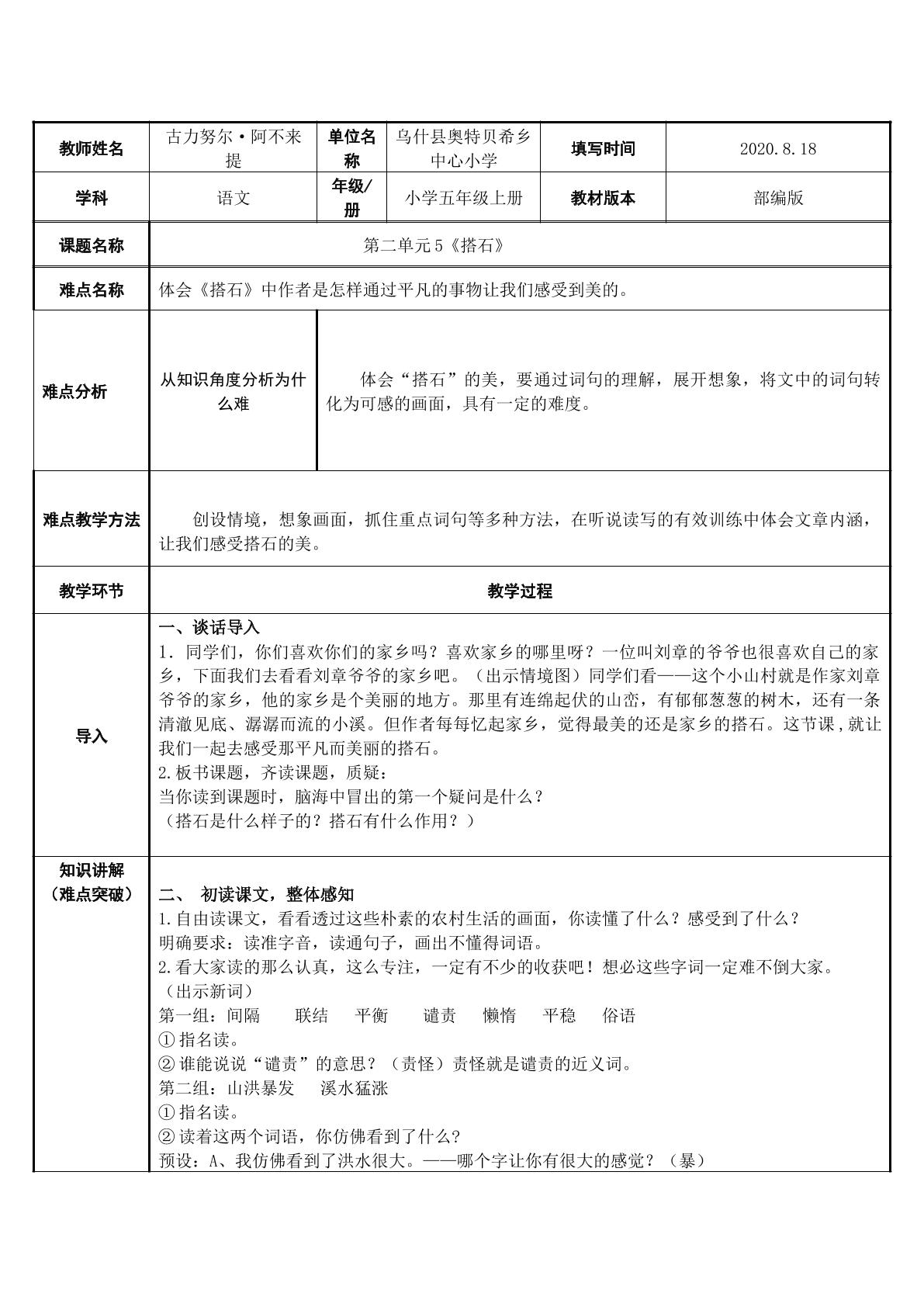 小学五年级上册第二单元5.搭石