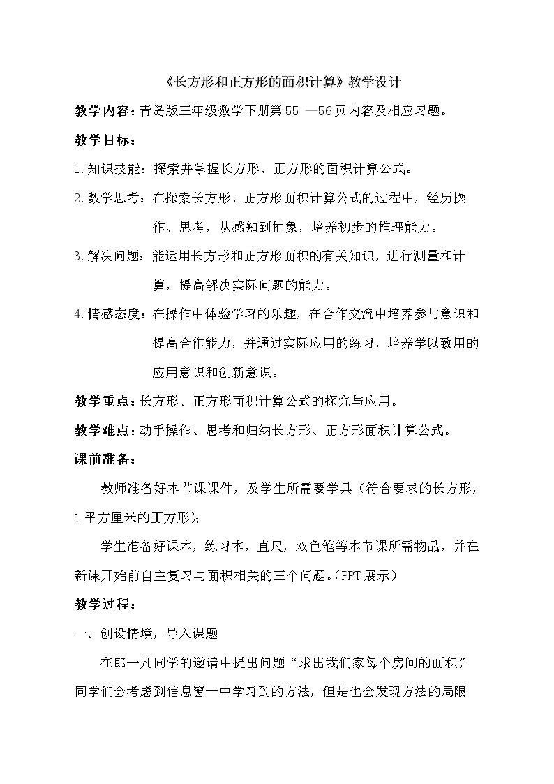 信息窗二(长方形、正方形的面积计算)