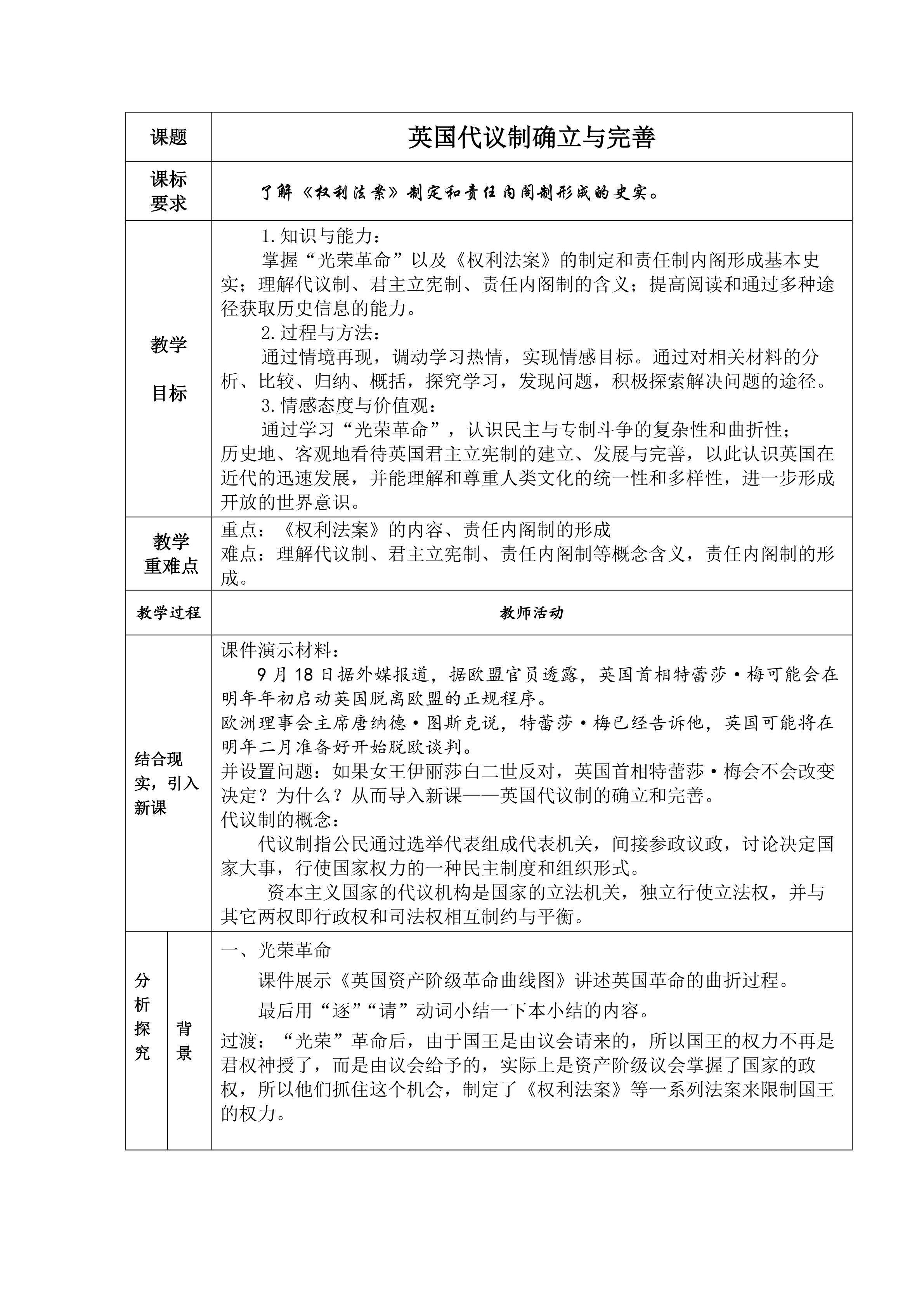 《英国代议制的确立与完善》教学设计