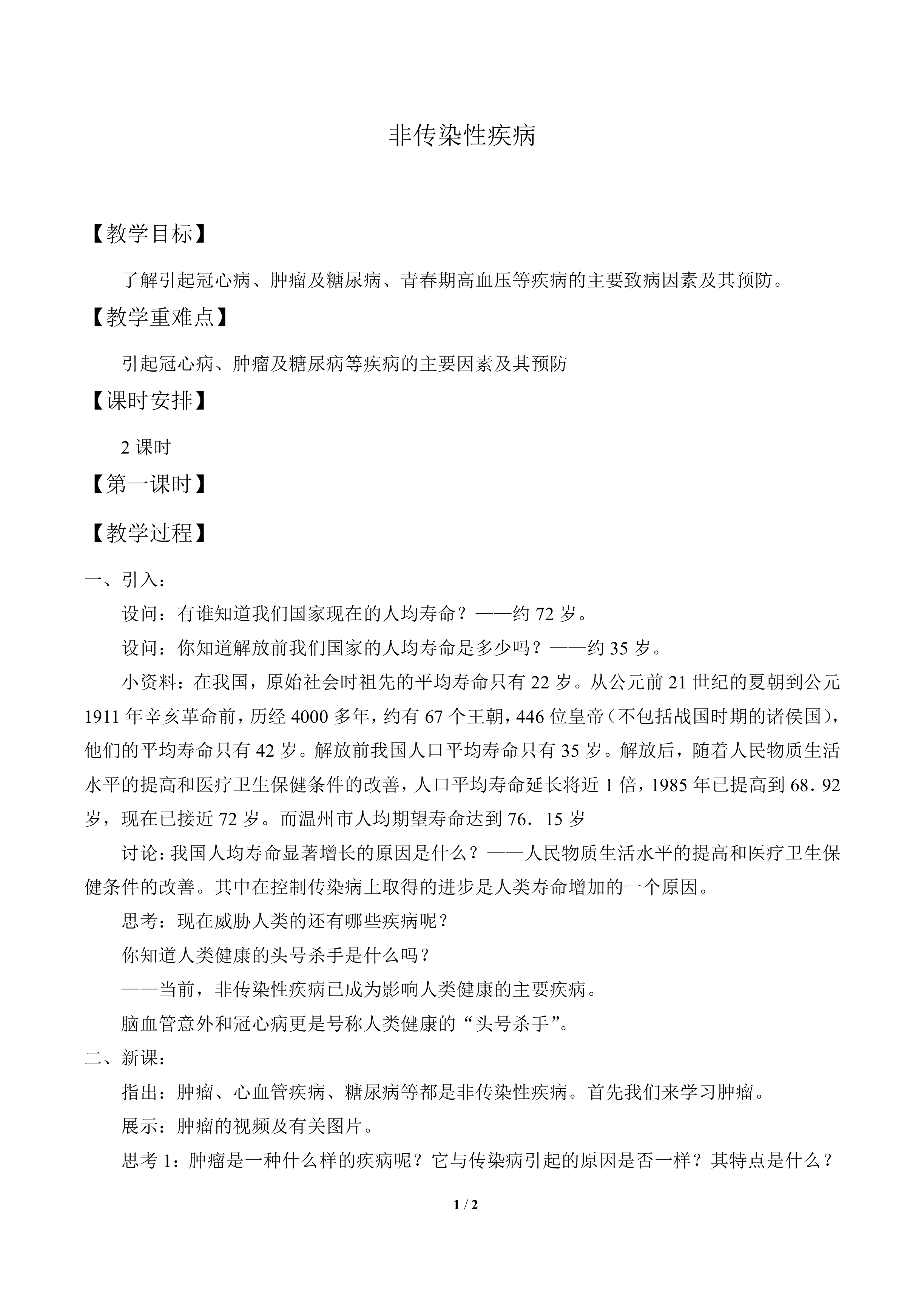 非传染性疾病_教案2
