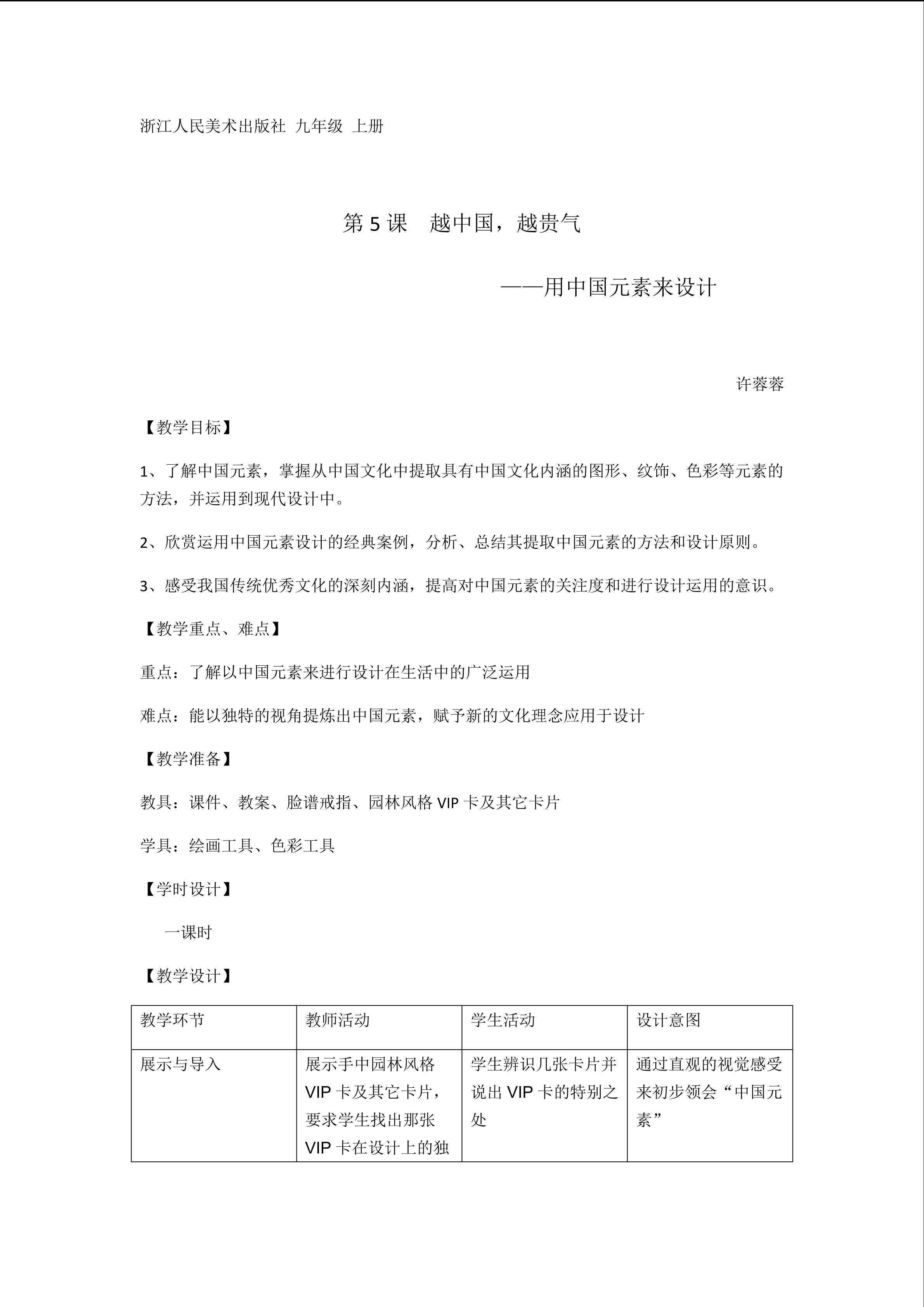 《第5课  越中国，越贵气——用中国元素来设计》教学设计（漳州实验中学初中美术---许蓉蓉）