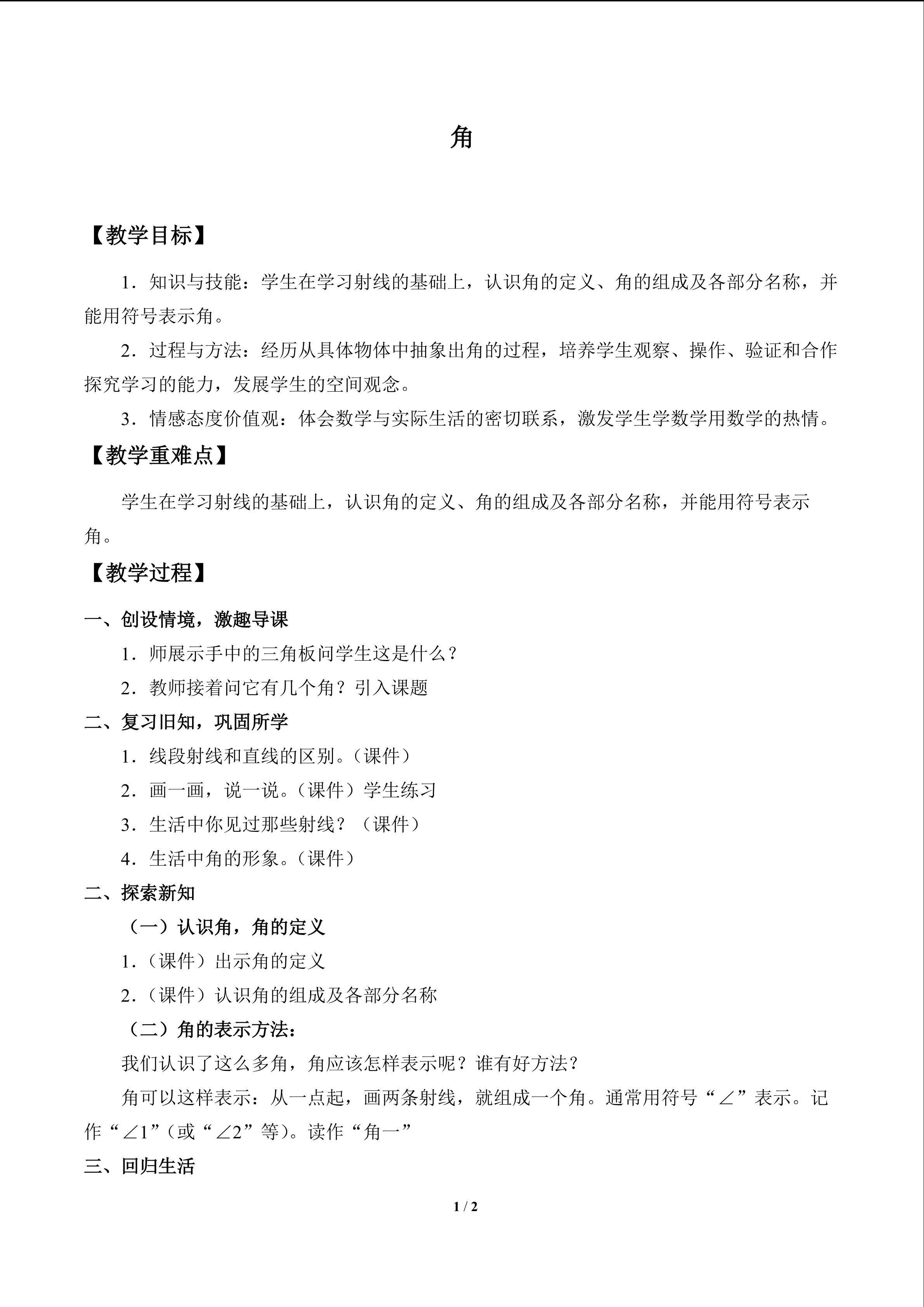 角_教案1