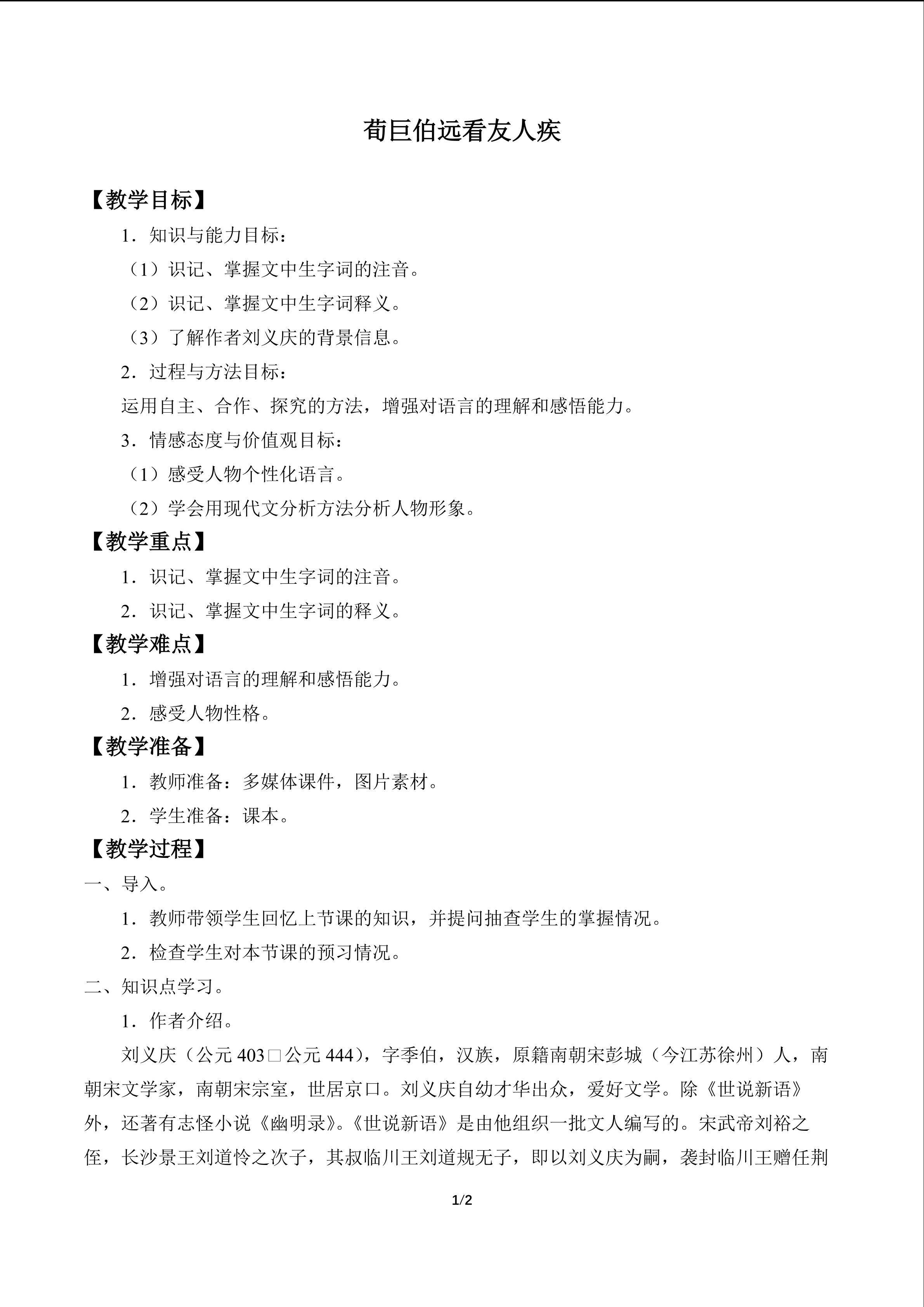 荀巨伯远看友人疾