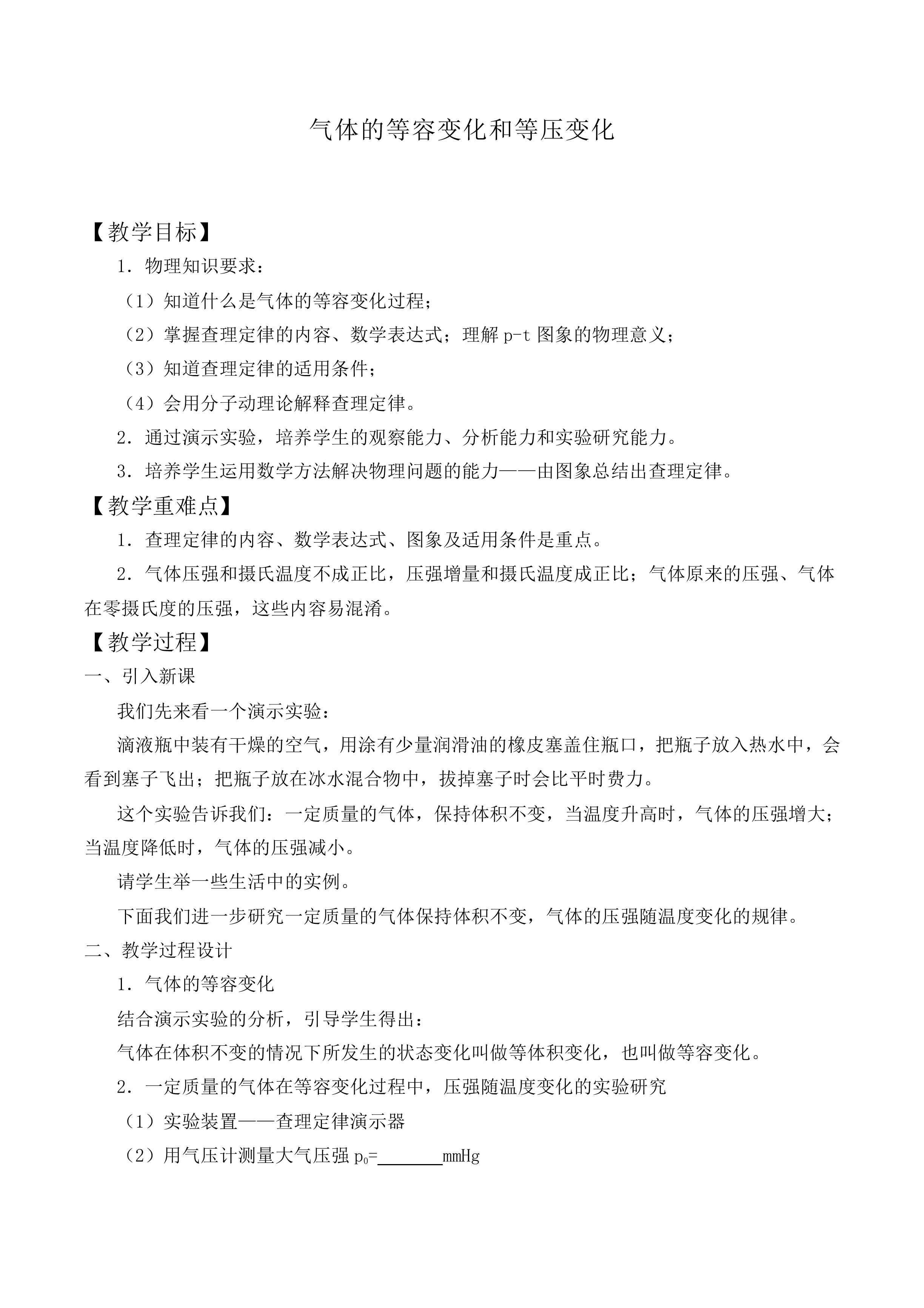 气体的等容变化和等压变化_教案1